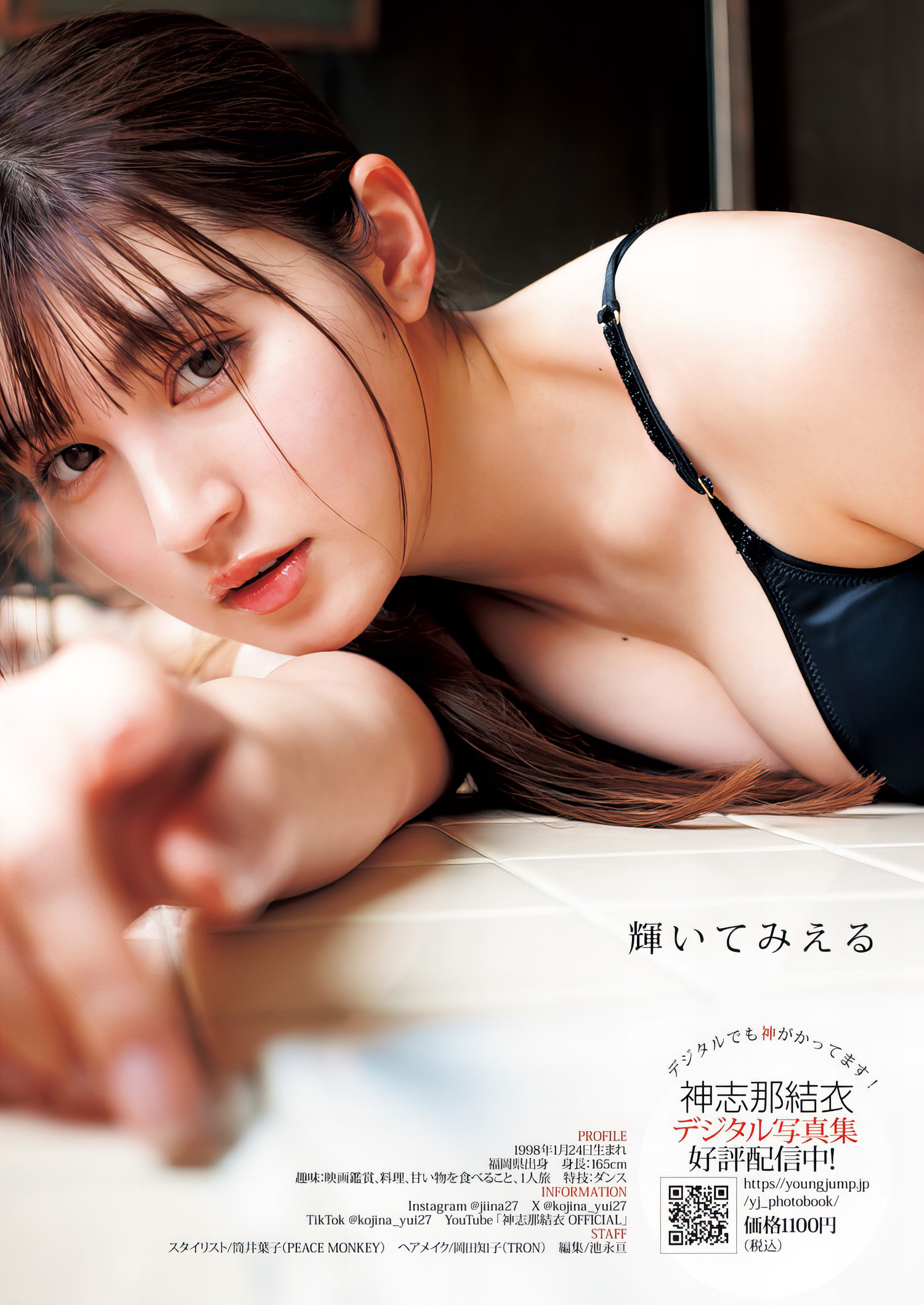 Yui Kojina 神志那結衣, Young Jump 2024 No.22 (ヤングジャンプ 2024年22号) [11P]