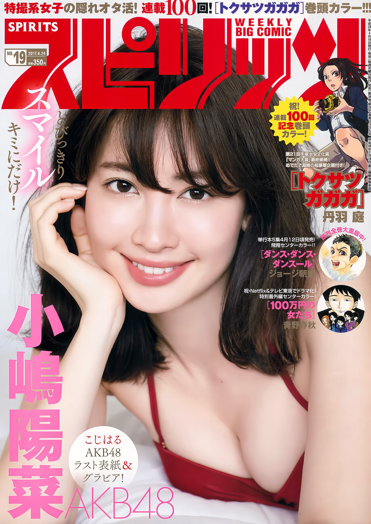 Haruna Kojima 小嶋阳菜, Big Comic Spirits 2017 No.19 (ビッグコミックスピリッツ 2017年19号)