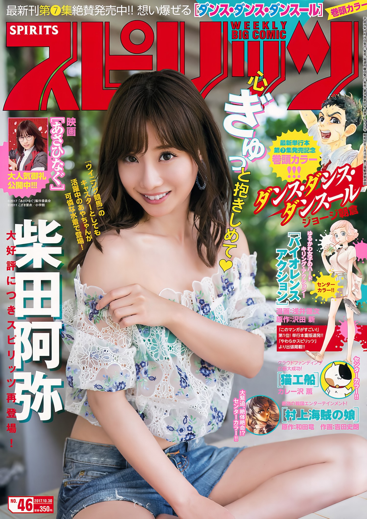 Aya Shibata 柴田阿弥, Big Comic Spirits 2017 No.46 (ビッグコミックスピリッツ 2017年46号) [7P]