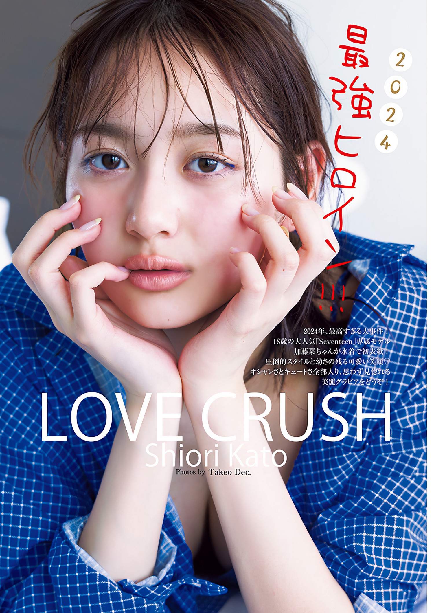 Shiori Kato 加藤栞, Young Jump 2024 No.19 (ヤングジャンプ 2024年19号) [13P]