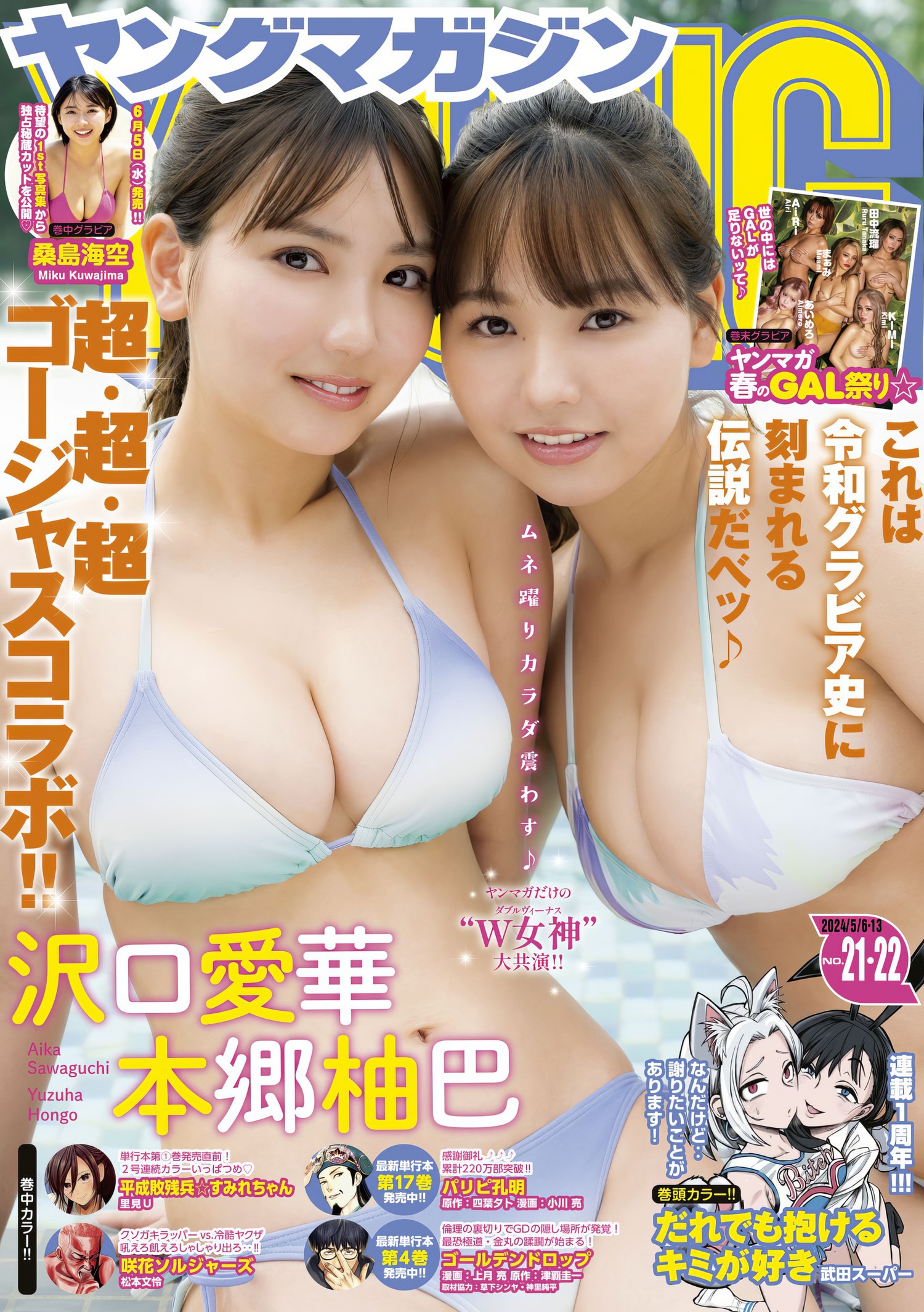 本郷柚巴・沢口愛華, Young Magazine 2024 No.22 (ヤングマガジン 2024年22号) [22P]