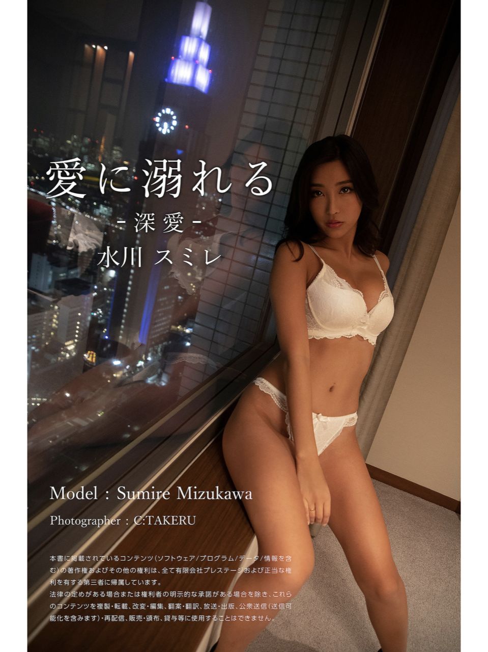 水川スミレ オフィシャルグラビア写真集 愛に溺れる 深愛 [42P]