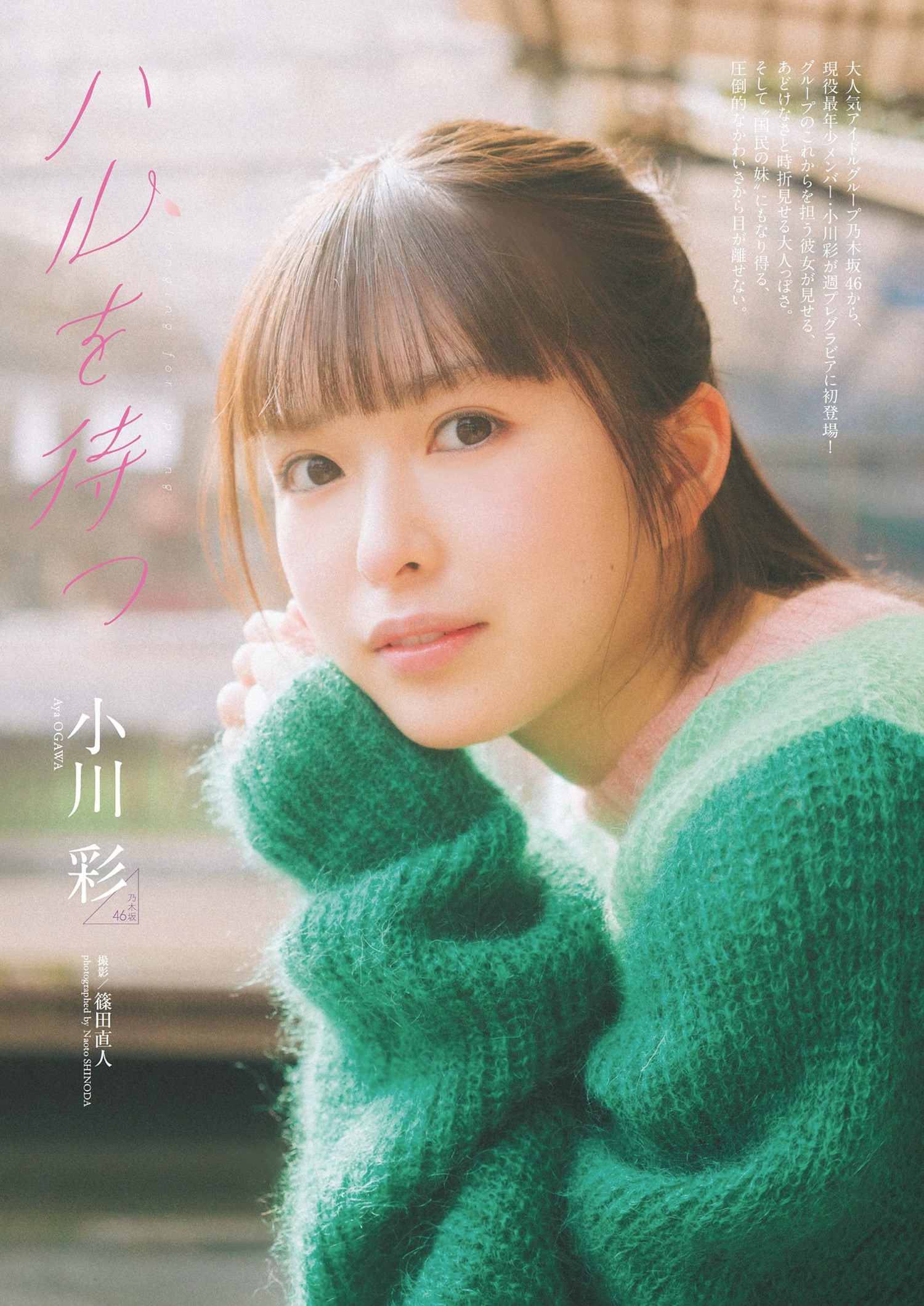 Aya Ogawa 小川彩, Weekly Playboy 2024 No.17 (週刊プレイボーイ 2024年17号) 10 Aya Ogawa 小川彩, Weekly Playboy 2024 No.17 (週刊プレイボーイ 2024年17号)