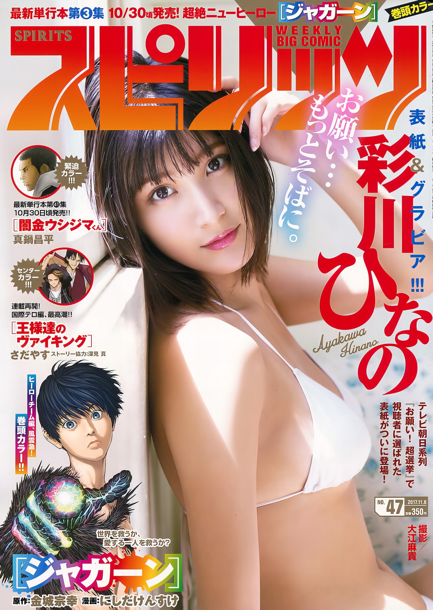 Hinano Ayakawa 彩川ひなの, Big Comic Spirits 2017 No.47 (ビッグコミックスピリッツ 2017年47号) [7P]