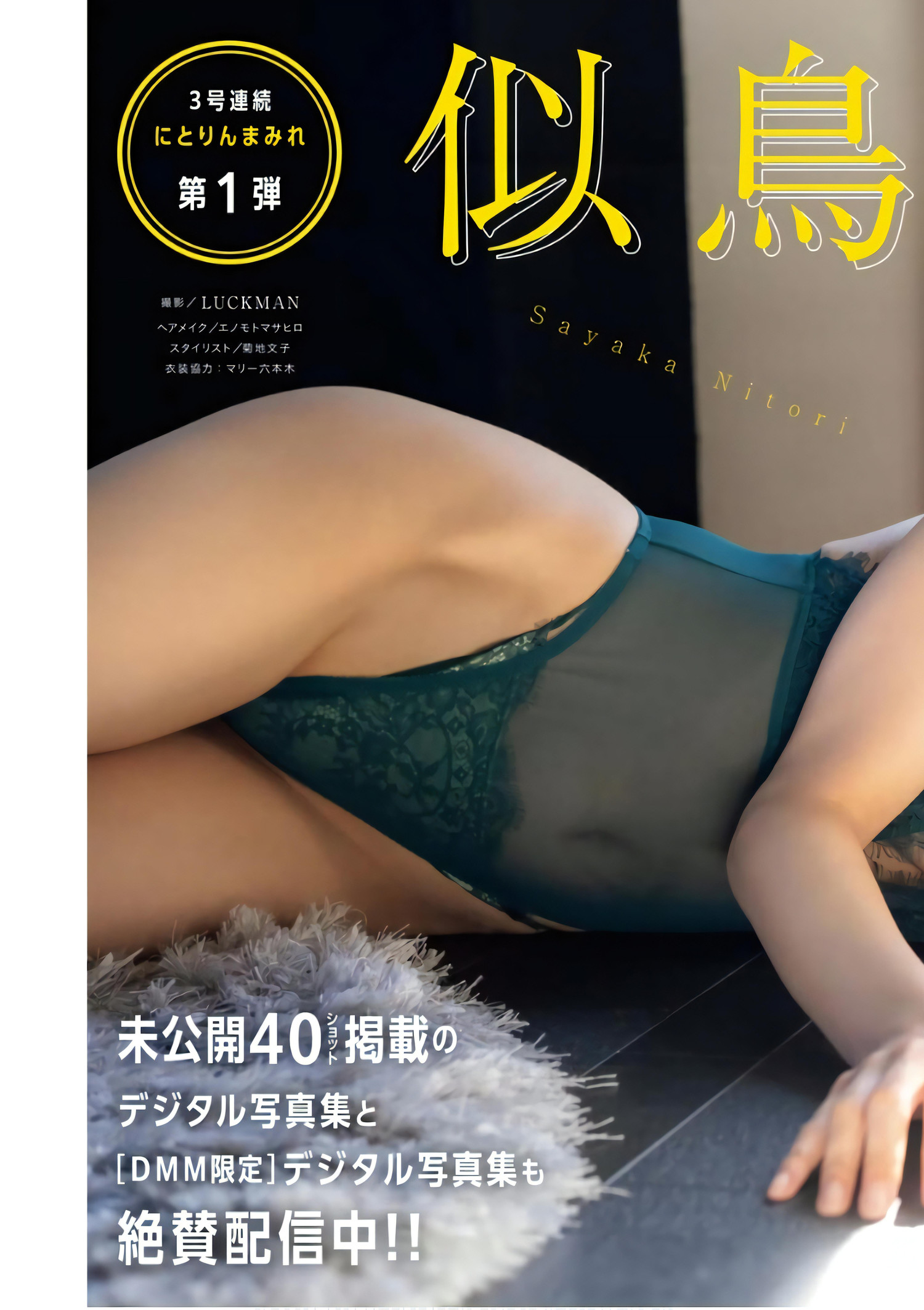 Sayaka Nitori 似鳥沙也加, Young King Bull 2024.05 (ヤングキングBULL 2024年5号) [18P]