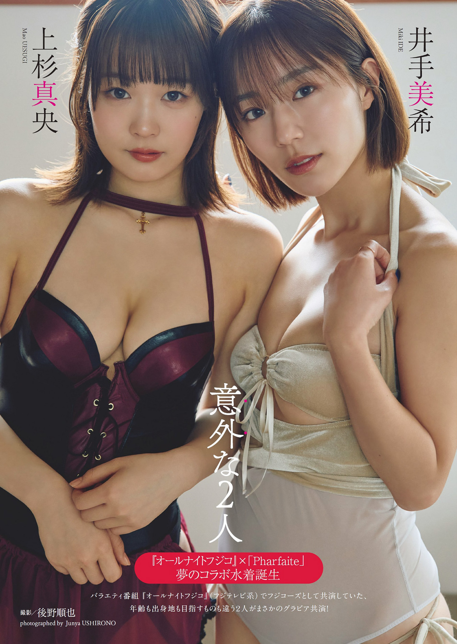 井手美希・上杉真央, Weekly Playboy 2024 No.18 (週刊プレイボーイ 2024年18号) [16P]