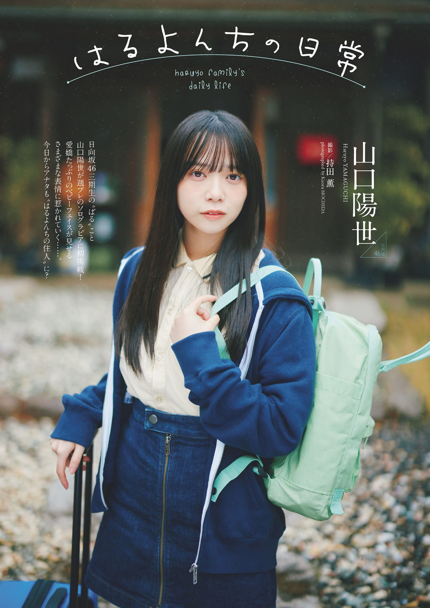 Haruyo Yamaguchi 山口阳世, Weekly Playboy 2024 No.19 (周刊プレイボーイ 2024年19号) [14P]