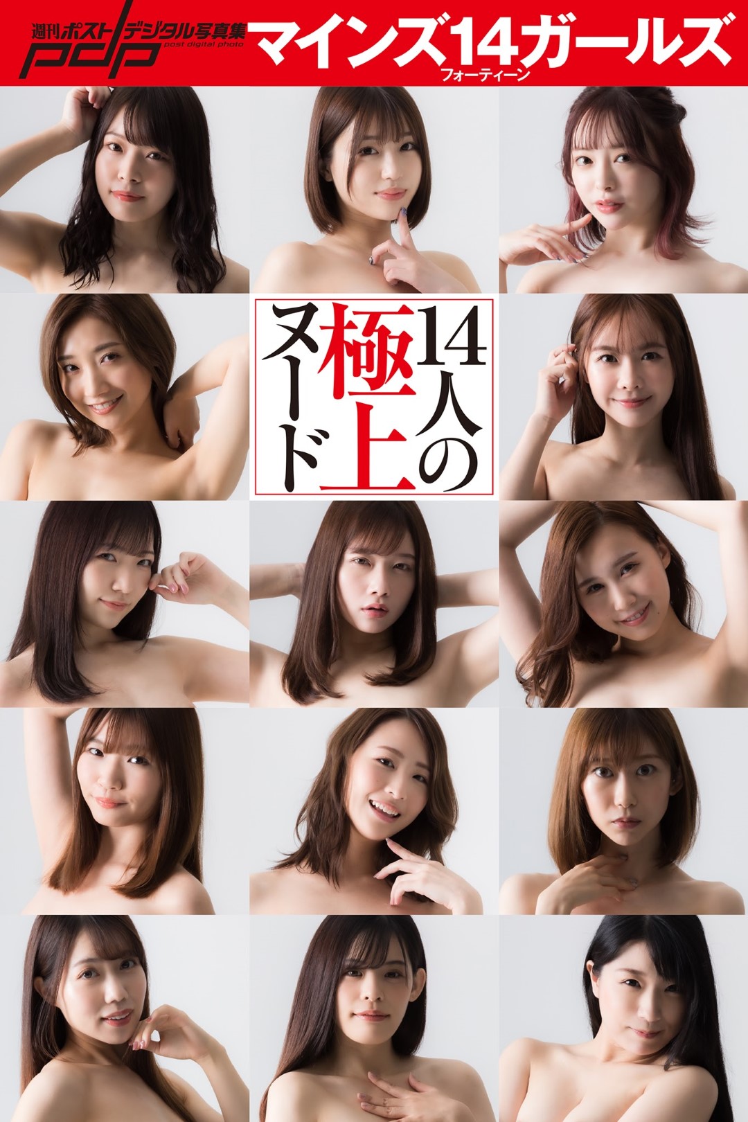 マインズ14ガールズ　14人の極上ヌード, Shukan Post 2021.11.12 (週刊ポスト 2021年11月12日号) [16P]