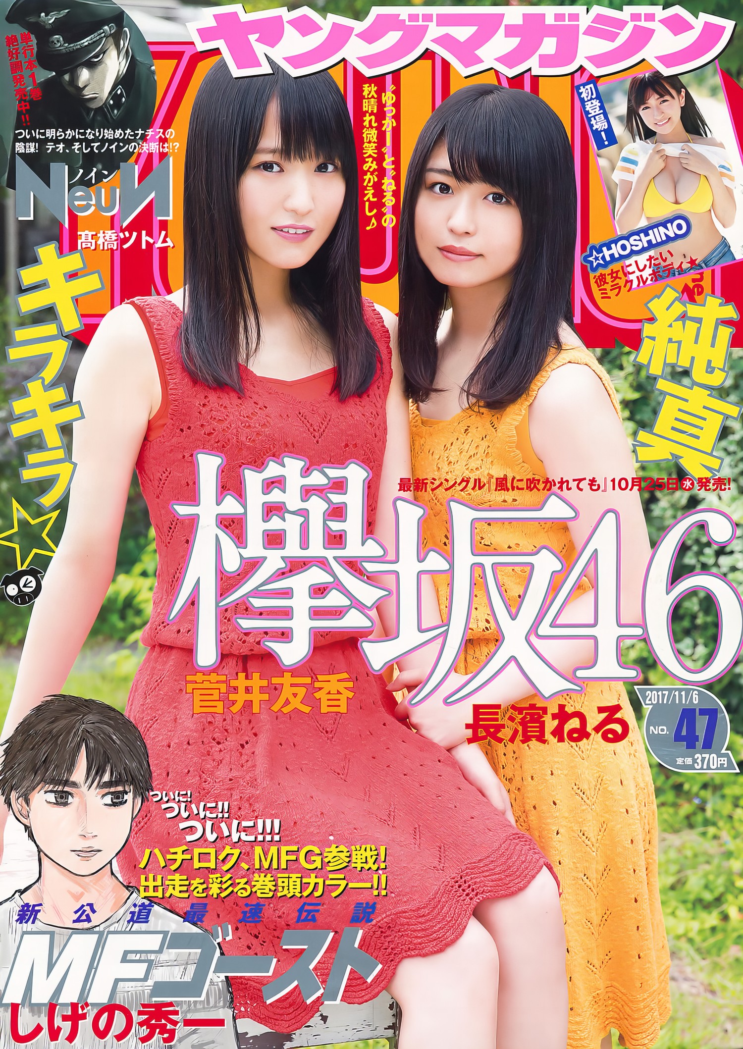 菅井友香・長濱ねる, Young Magazine 2017 No.47 (ヤングマガジン 2017年47号) [7P]