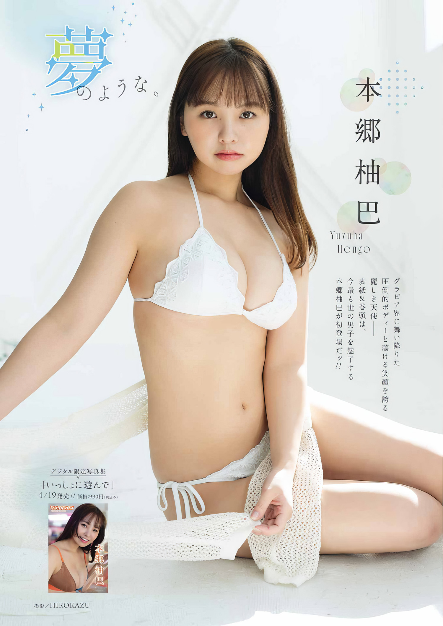 Yuzuha Hongo 本郷柚巴, Young Gangan 2024 No.09 (ヤングガンガン 2024年9号) [26P]