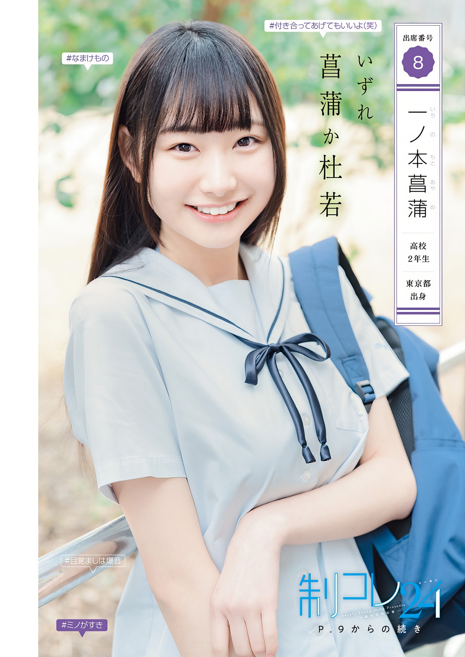 制コレ24, Young Jump 2024 No.18 (ヤングジャンプ 2024年18号) [18P]