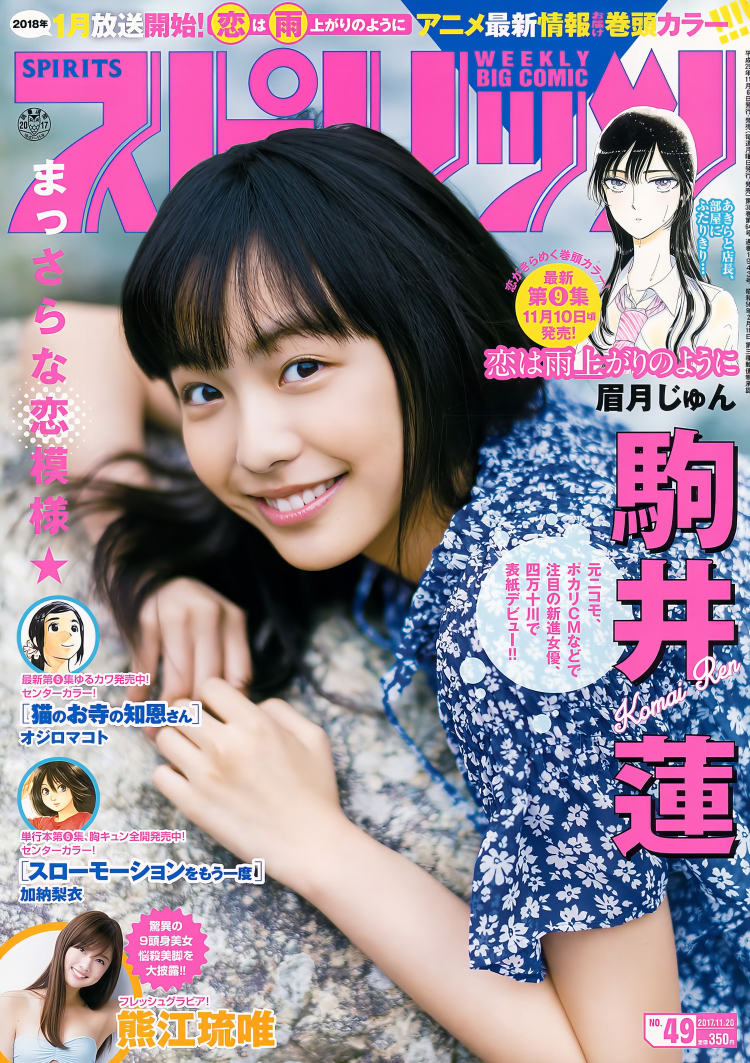 Ren Komai 驹井莲, Young Magazine 2017 No.49 (ヤングマガジン 2017年49号) [7P]