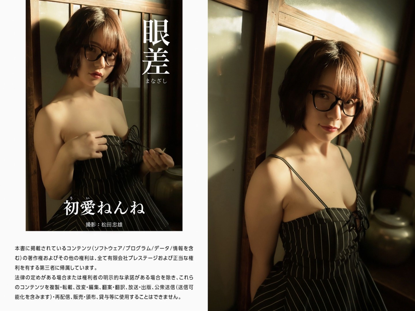 初愛ねんね グラビア写真集 眼差 [35P]