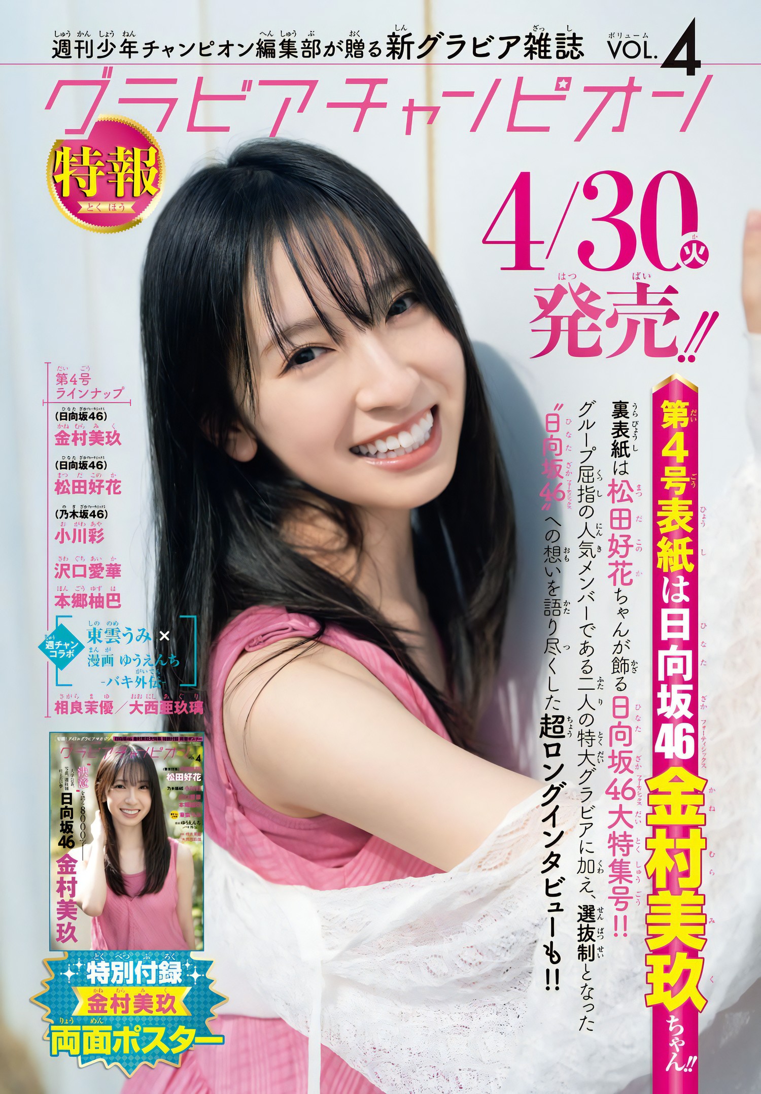 Miku Kanemura 金村美玖, Shonen Champion 2024 No.19 (少年チャンピオン 2024年19号) [16P]