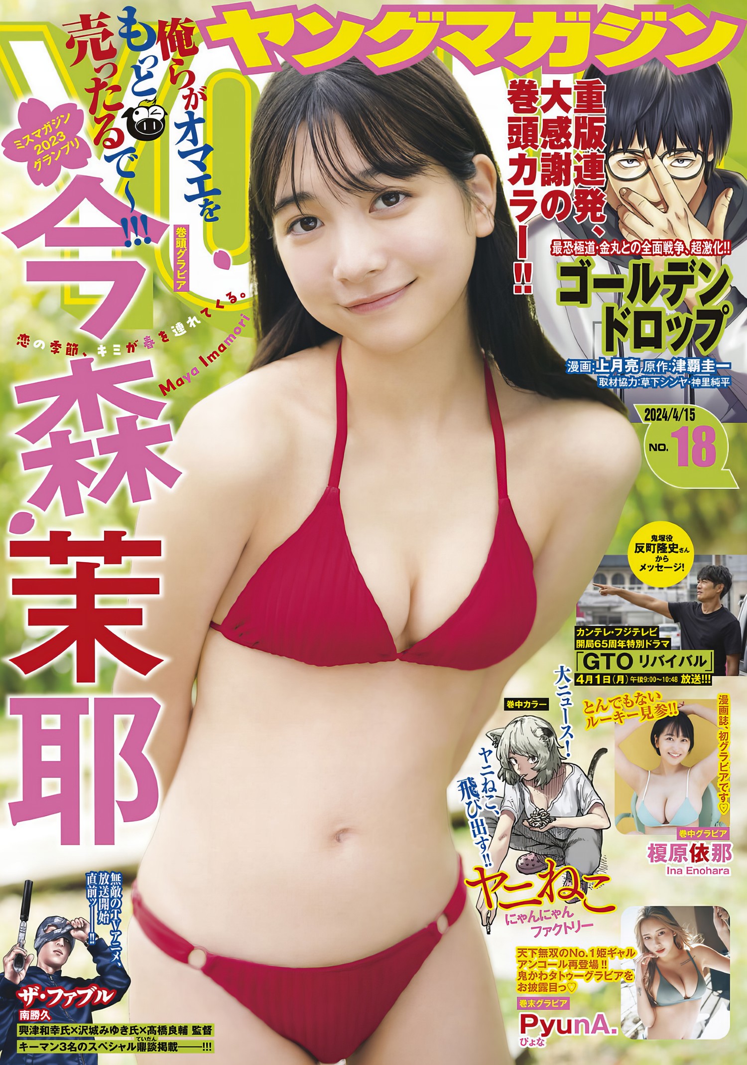 Maya Imamori 今森茉耶, Young Magazine 2024 No.18 (ヤングマガジン 2024年18号) 13 Maya Imamori 今森茉耶, Young Magazine 2024 No.18 (ヤングマガジン 2024年18号)