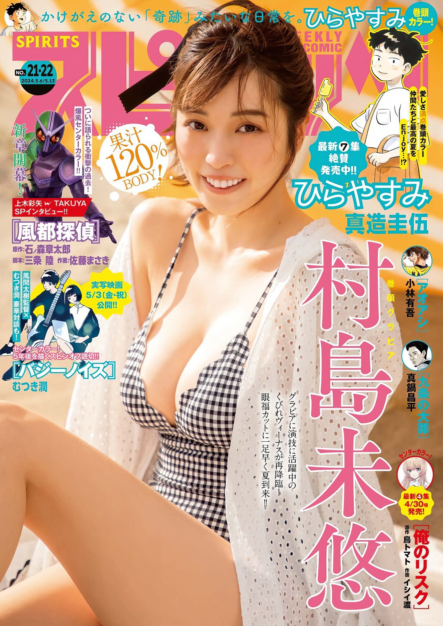 Miyu Murashima 村島未悠, Big Comic Spirits 2024 No.22 (ビッグコミックスピリッツ 2024年22号) [15P]