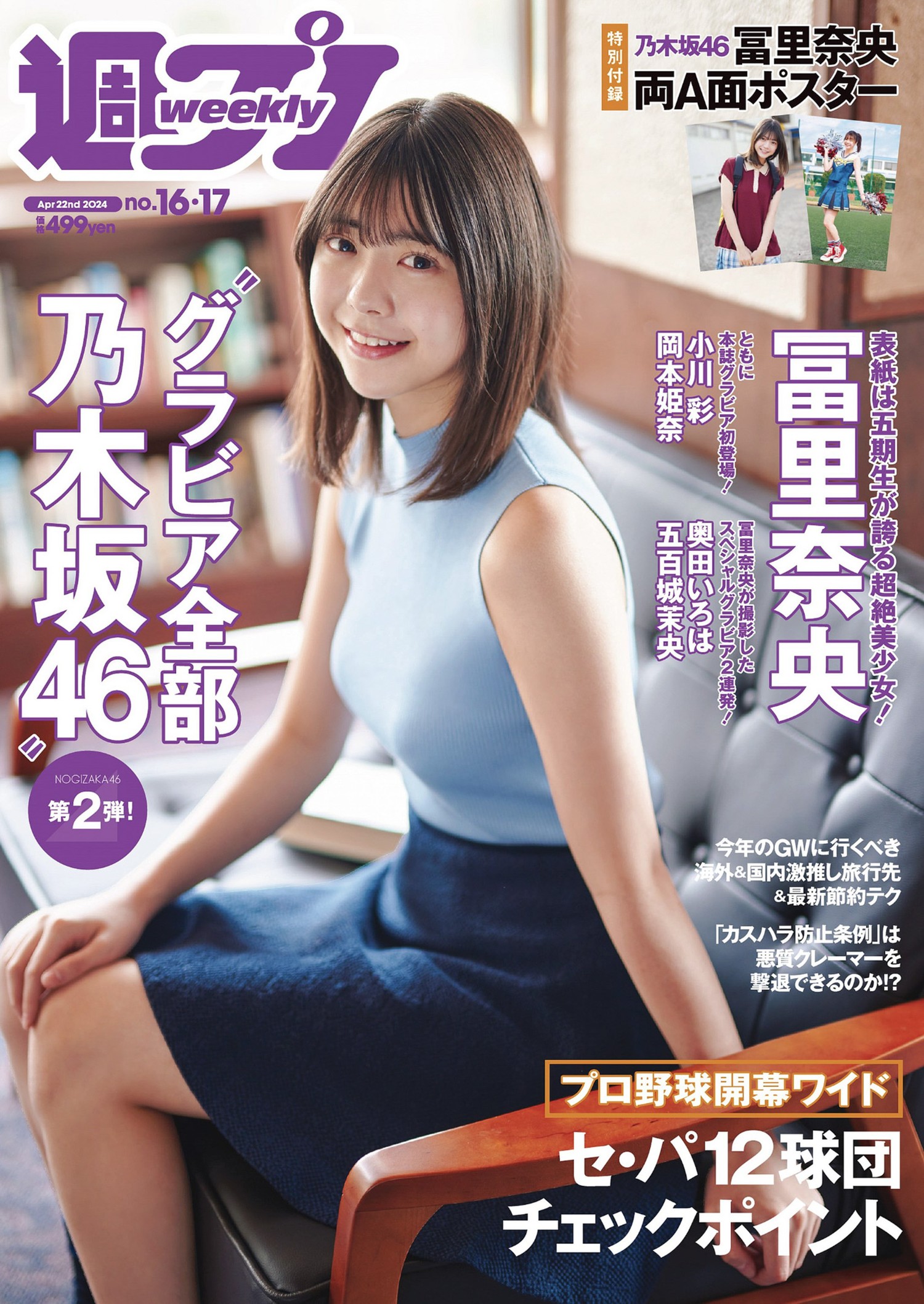 Nao Tomisato 冨里奈央, Weekly Playboy 2024 No.17 (周刊プレイボーイ 2024年17号) [19P]