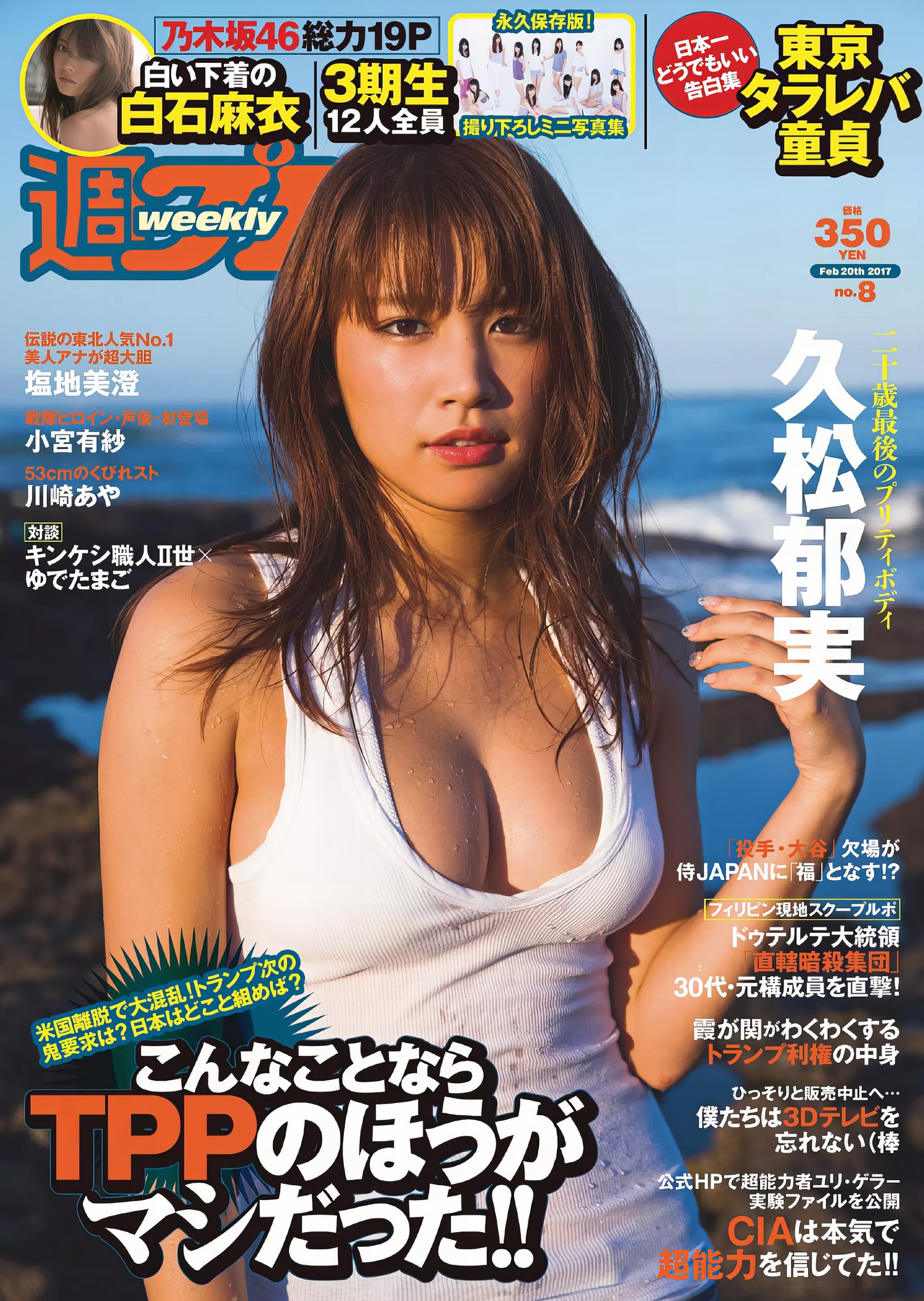 Ikumi Hisamatsu 久松郁実, Weekly Playboy 2017 No.08 (週刊プレイボーイ 2017年8号) [15P]