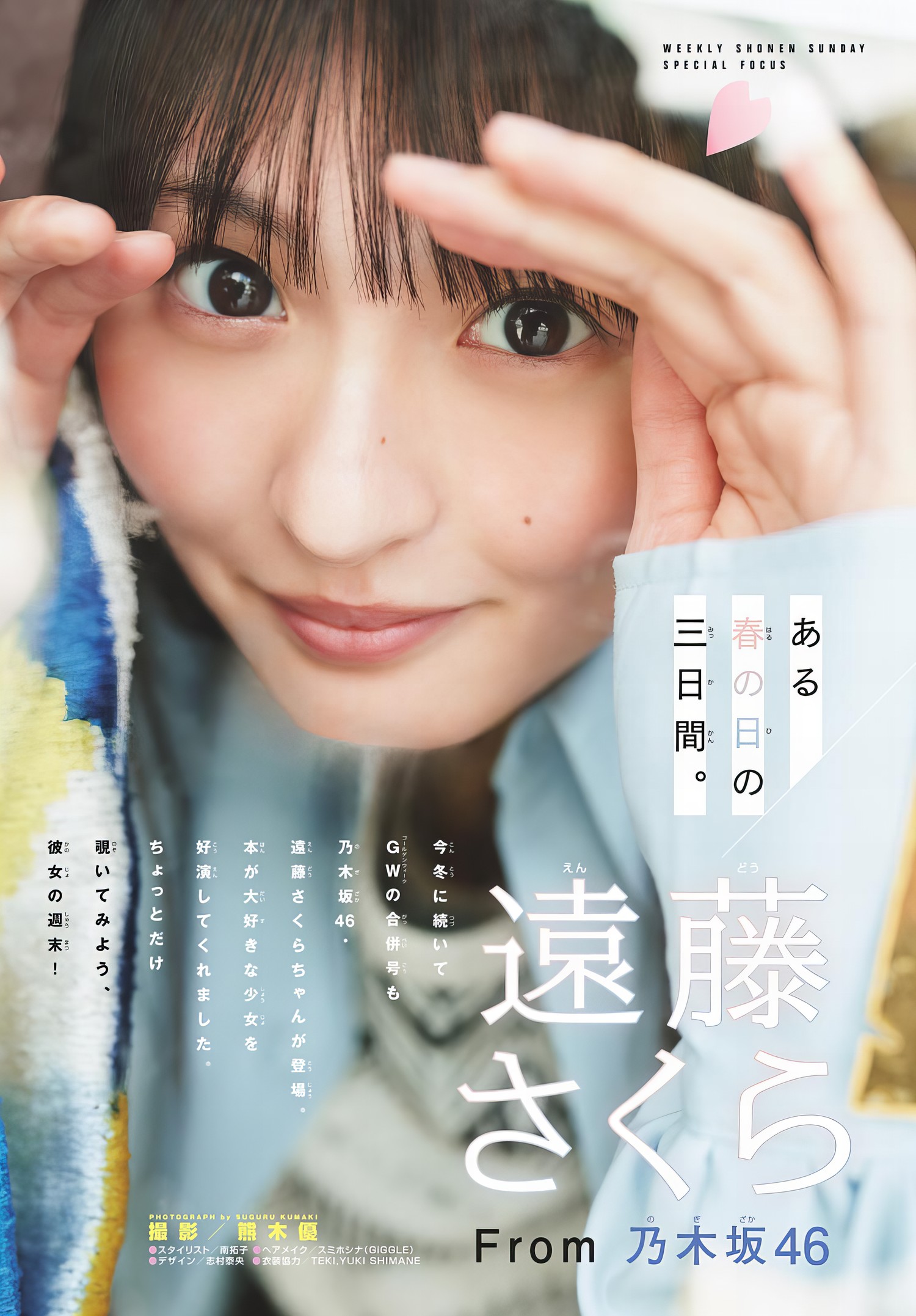 Sakura Endo 远藤さくら, Shonen Sunday 2024 No.23 (周刊少年サンデー 2024年23号) [9P]