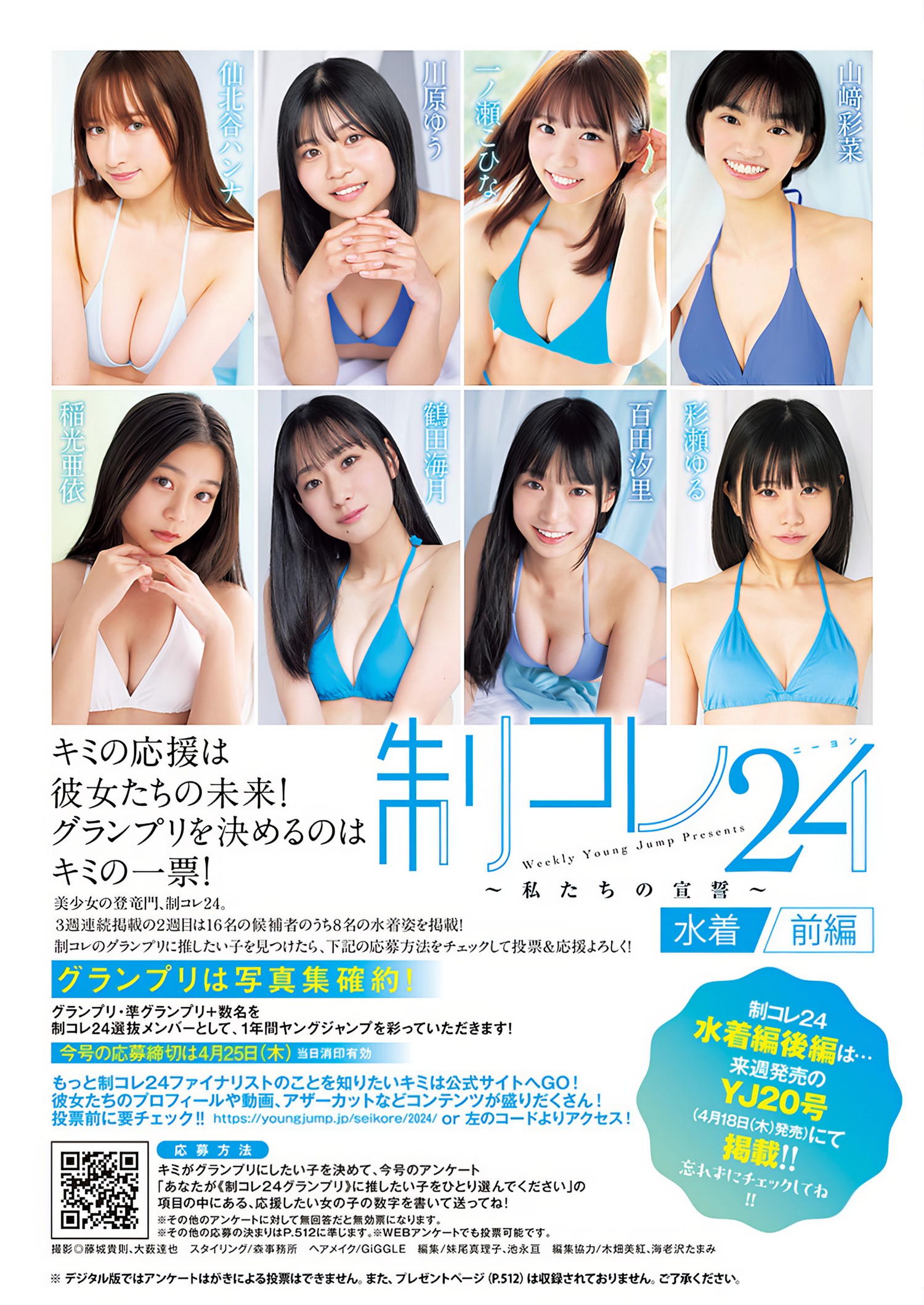 制コレ24, Young Jump 2024 No.19 (ヤングジャンプ 2024年19号) [8P]