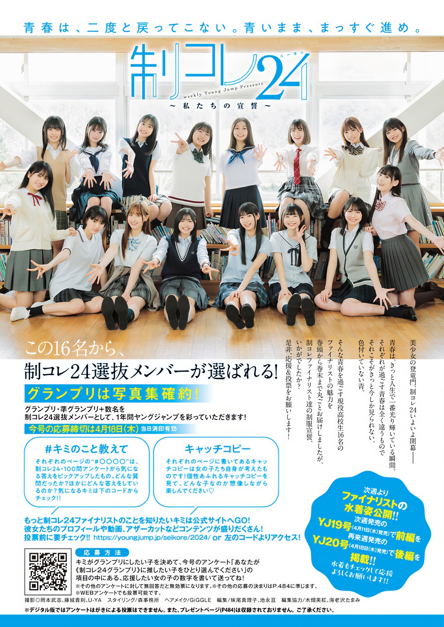 制コレ24, Young Jump 2024 No.18 (ヤングジャンプ 2024年18号) [18P]