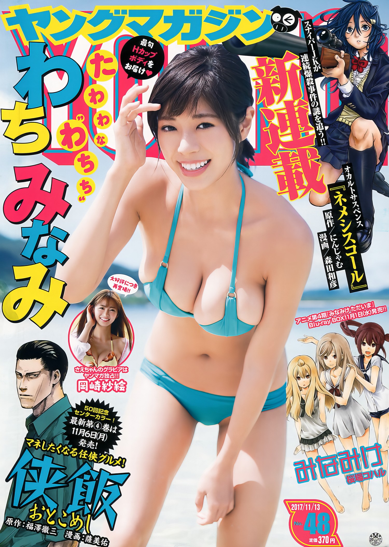 Minami Wachi わちみなみ, Young Magazine 2017 No.48 (ヤングマガジン 2017年48号) [7P]