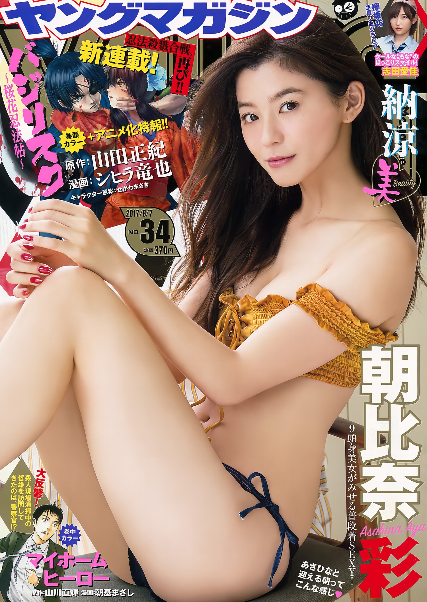 Aya Asahina 朝比奈彩, Young Magazine 2024 No.34 (ヤングマガジン 2024年34号) 6 Aya Asahina 朝比奈彩, Young Magazine 2024 No.34 (ヤングマガジン 2024年34号)