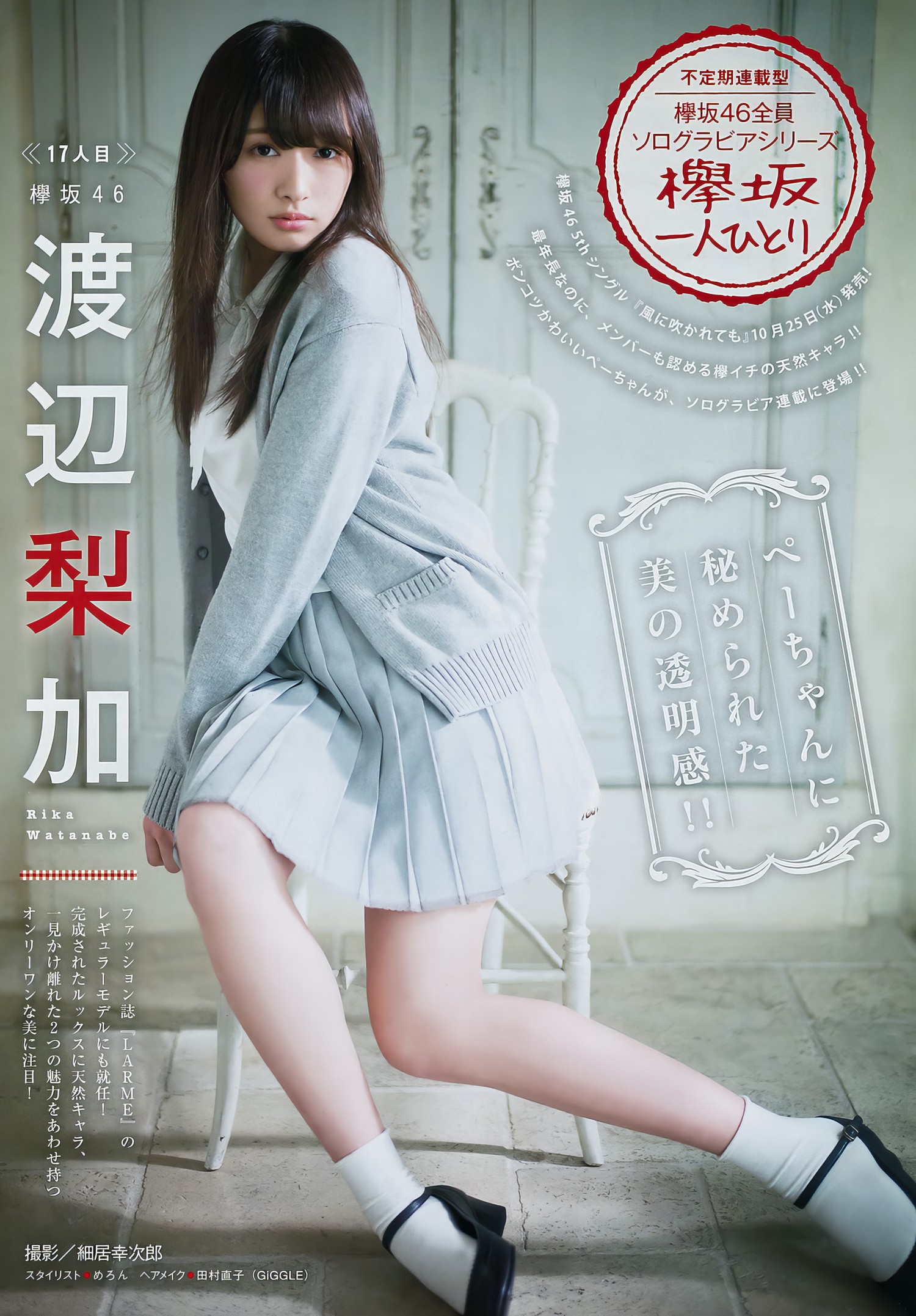 今泉佑唯・渡辺梨加, Young Magazine 2017 No.51 (ヤングマガジン 2017年51号) [8P]