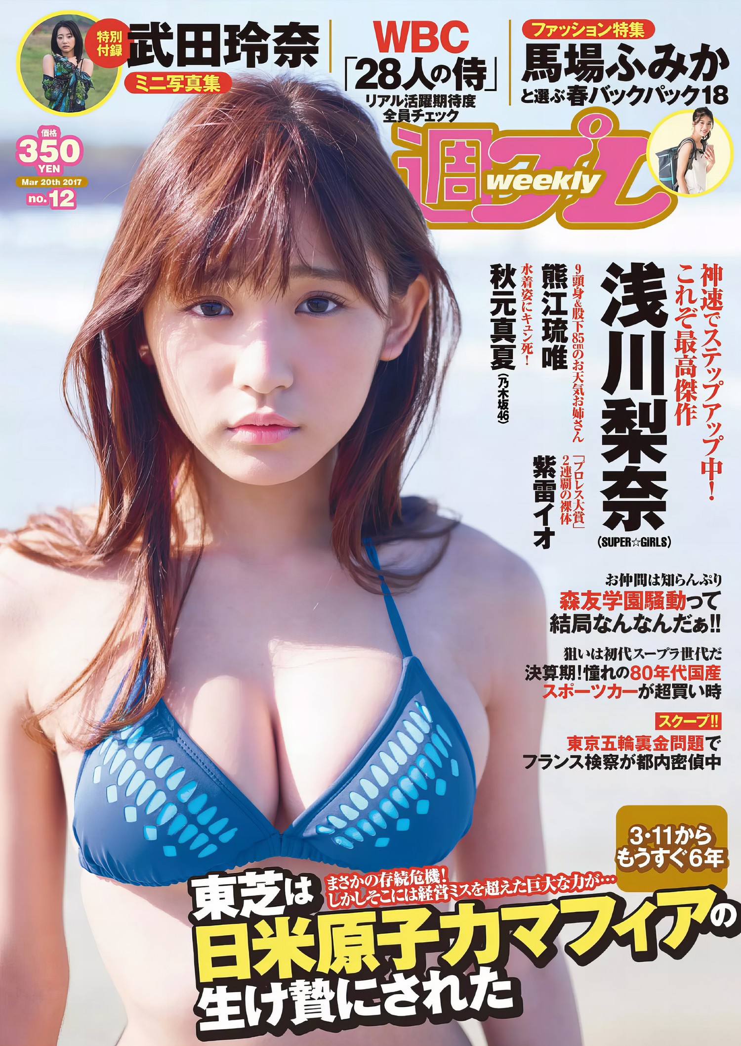 Nana Asakawa 浅川梨奈, Weekly Playboy 2017 No.12 (周刊プレイボーイ 2017年12号) [11P]