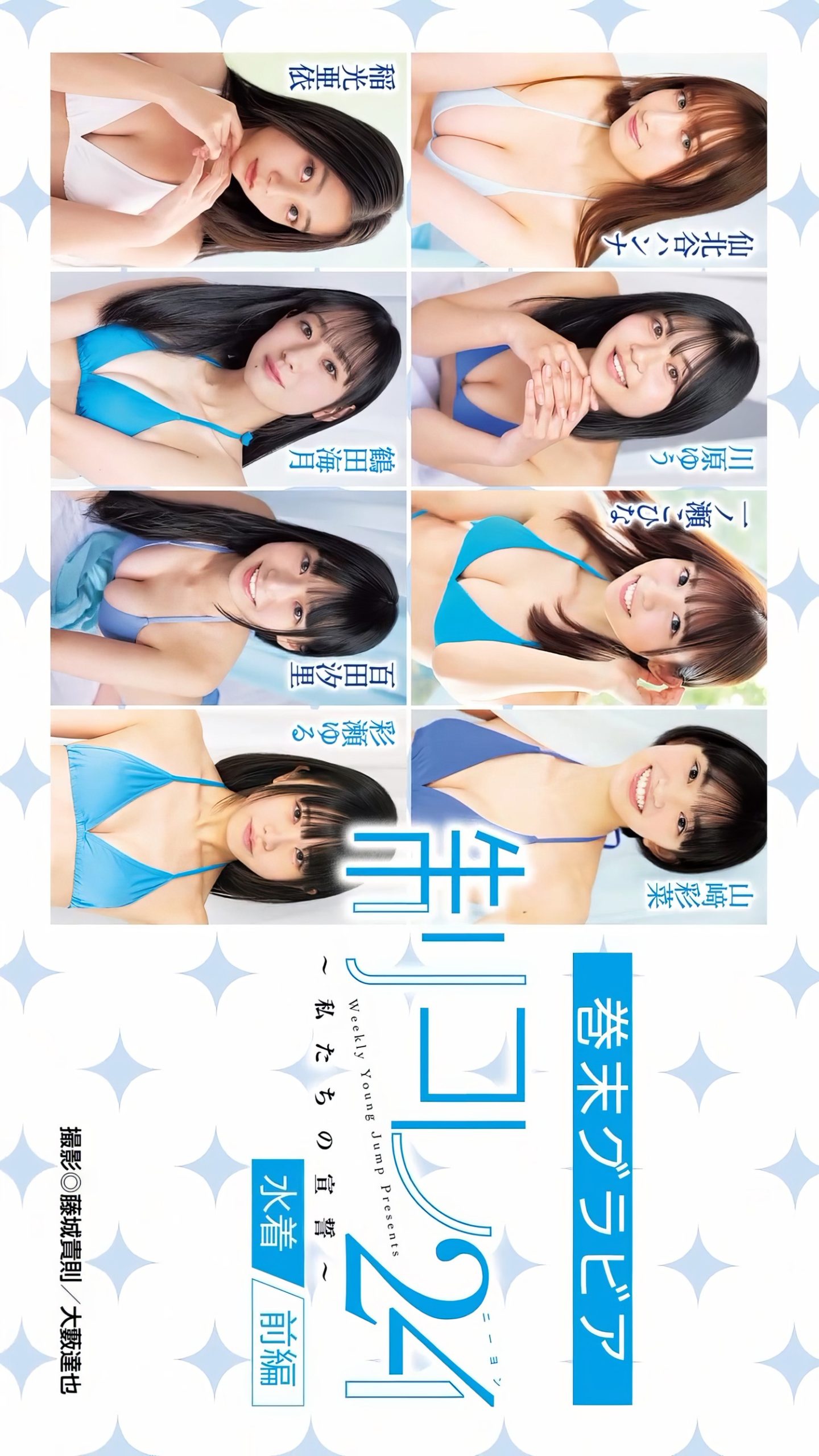 制コレ24, Young Jump 2024 No.19 (ヤングジャンプ 2024年19号) [8P]