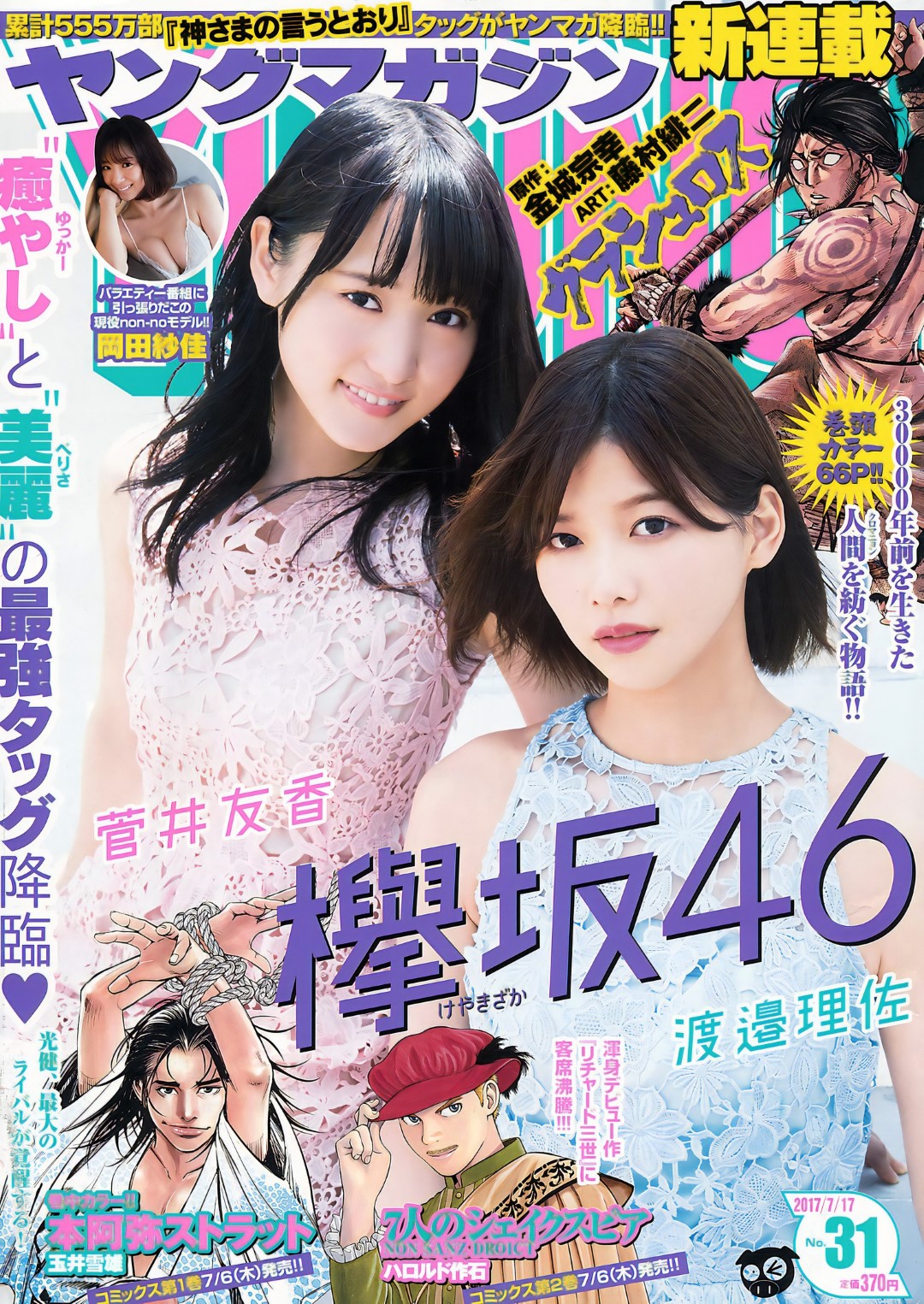 渡邉理佐 菅井友香, Young Magazine 2017 No.31 (ヤングマガジン 2017年31号)
