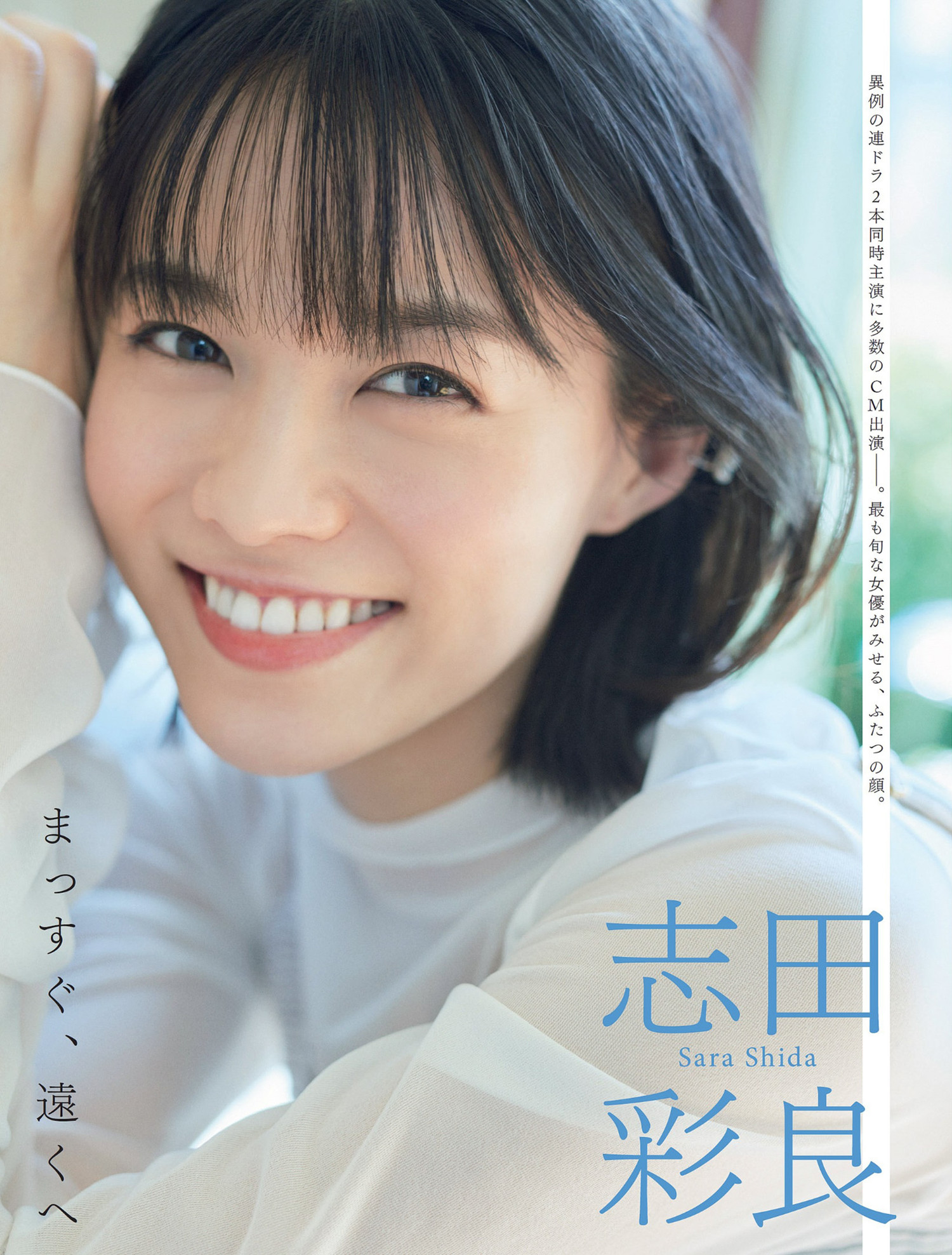 Sara Shida 志田彩良, FLASH 2024.04.09 (フラッシュ 2024年4月9日号)