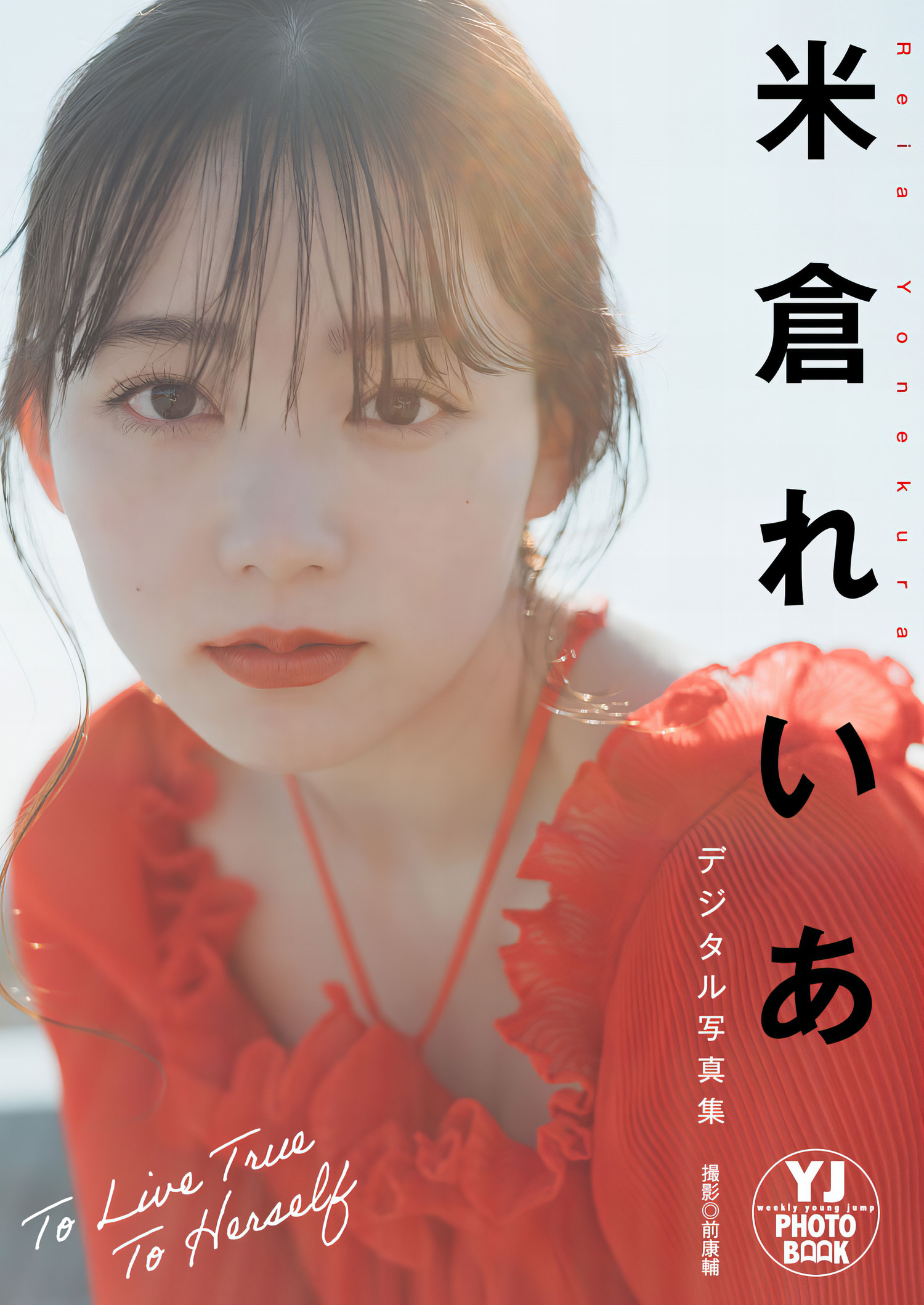 Reia Yonekura 米仓れいあ, Young Jump 2024 No.17 (ヤングジャンプ 2024年17号)