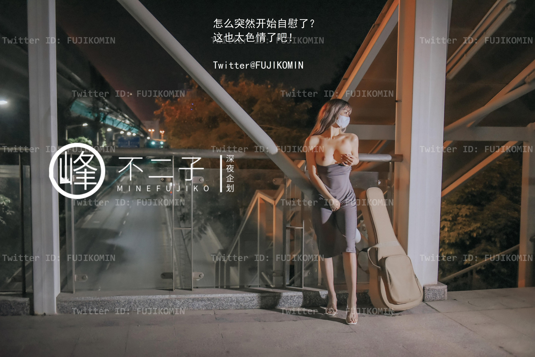 峰不二子 – 吉他妹妹香艷戶外露出 [46P]