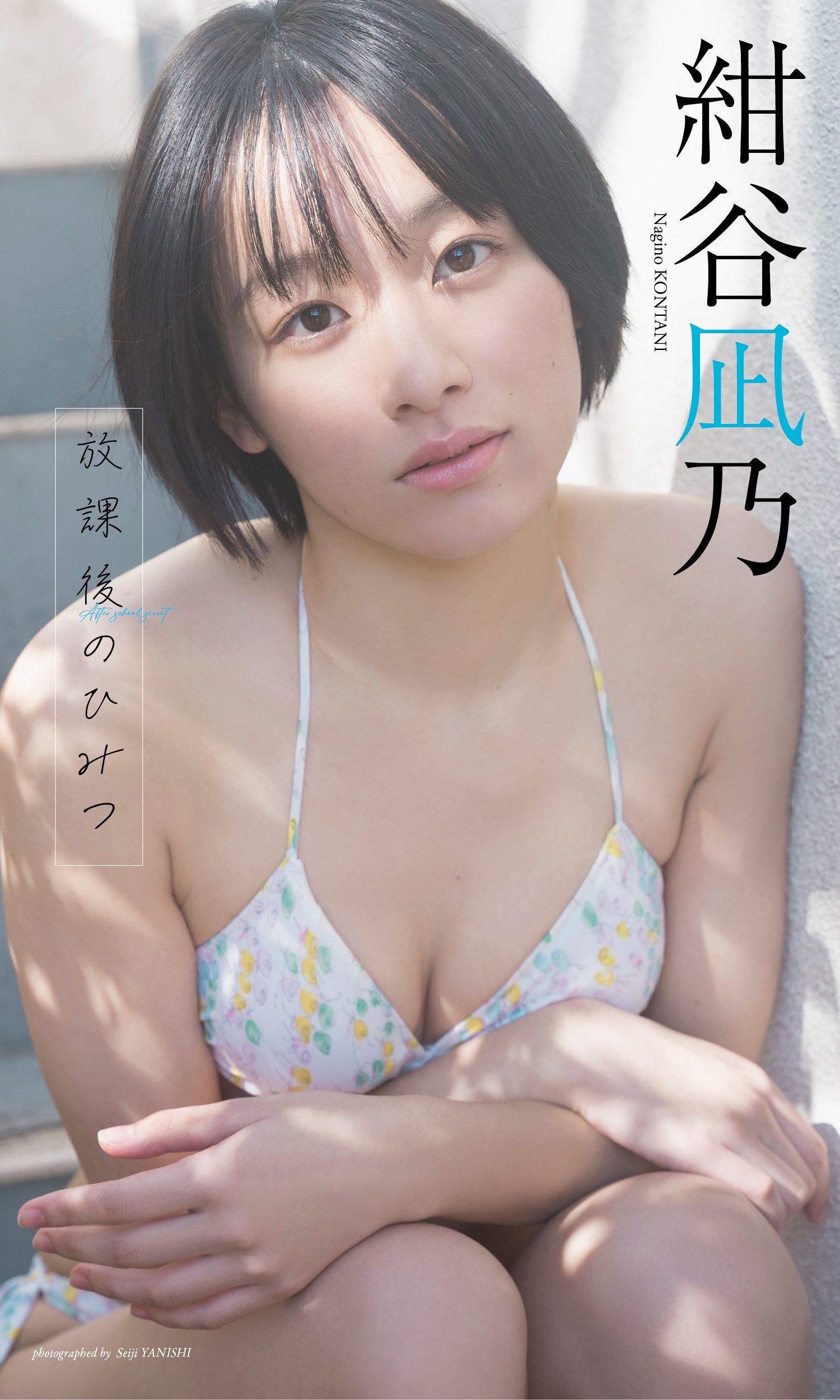Nagino Kontani 绀谷凪乃, Weekly Playboy 2024 No.15 (周刊プレイボーイ 2024年15号)
