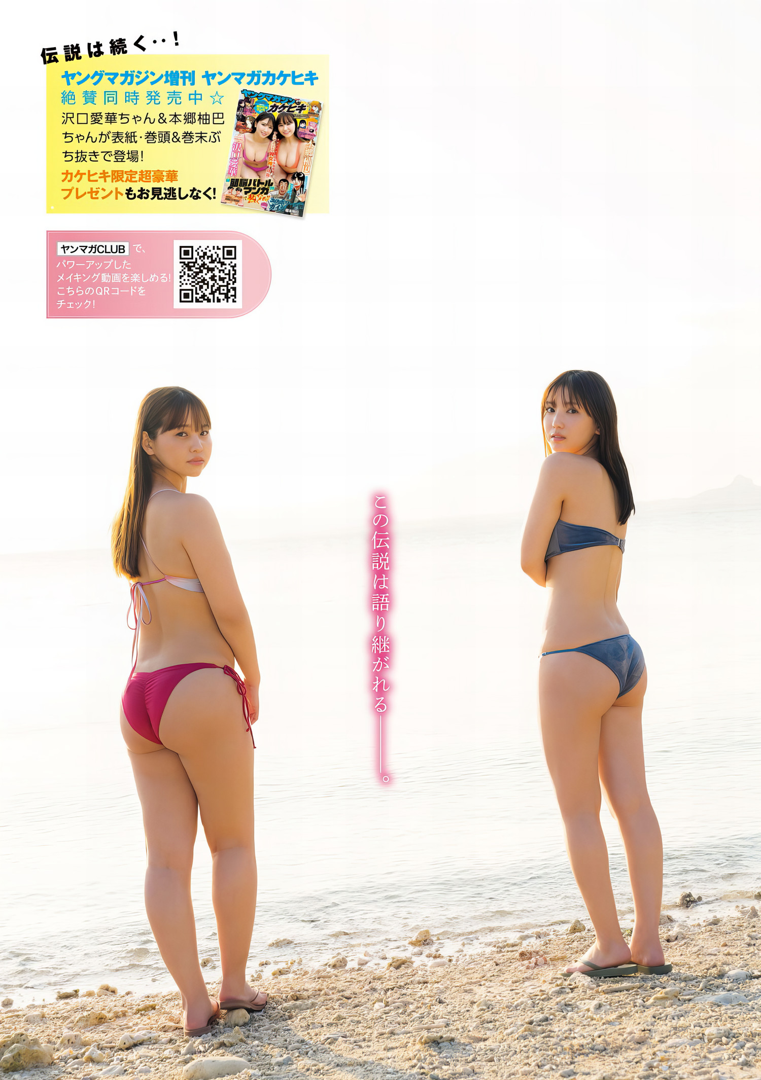 本郷柚巴・沢口愛華, Young Magazine 2024 No.22 (ヤングマガジン 2024年22号) [22P]