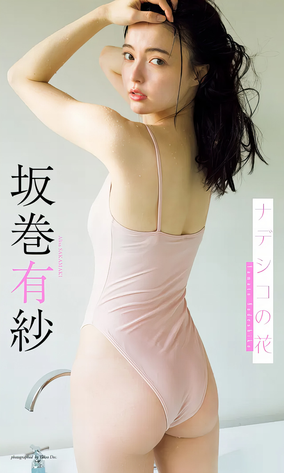 Alisa Sakamaki 坂巻有紗, Weekly Playboy 2024 No.18 (週刊プレイボーイ 2024年18号)