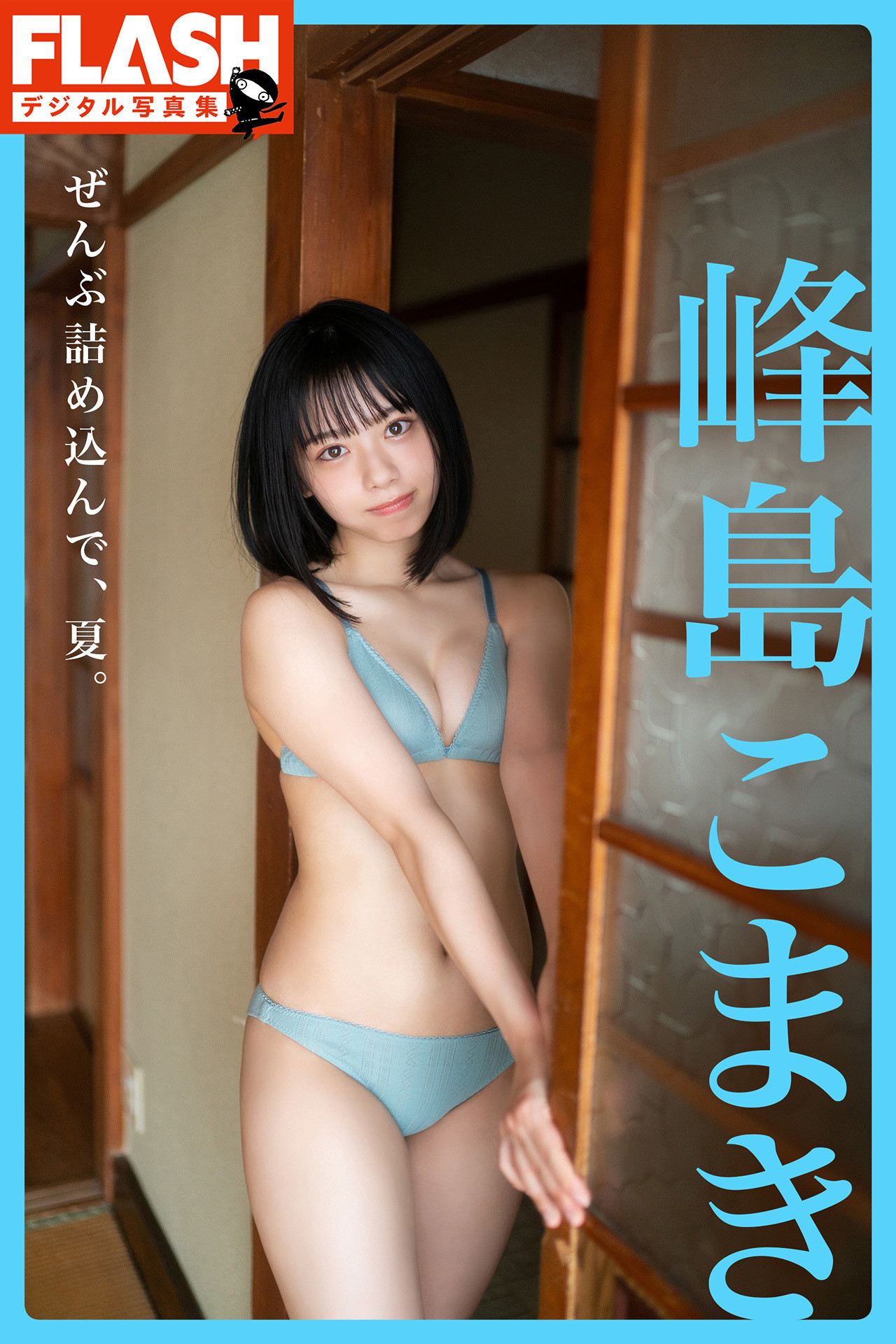 Komaki Mineshima 峰島こまき, FLASHデジタル写真集 [ぜんぶ詰め込んで、夏。] Set.01 [30P]