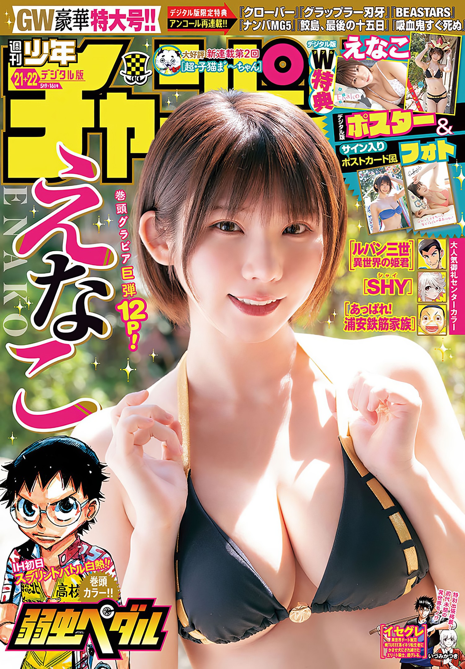 Enako えなこ, Shonen Champion 2024 No.22 (少年チャンピオン 2024年22号) [17P]