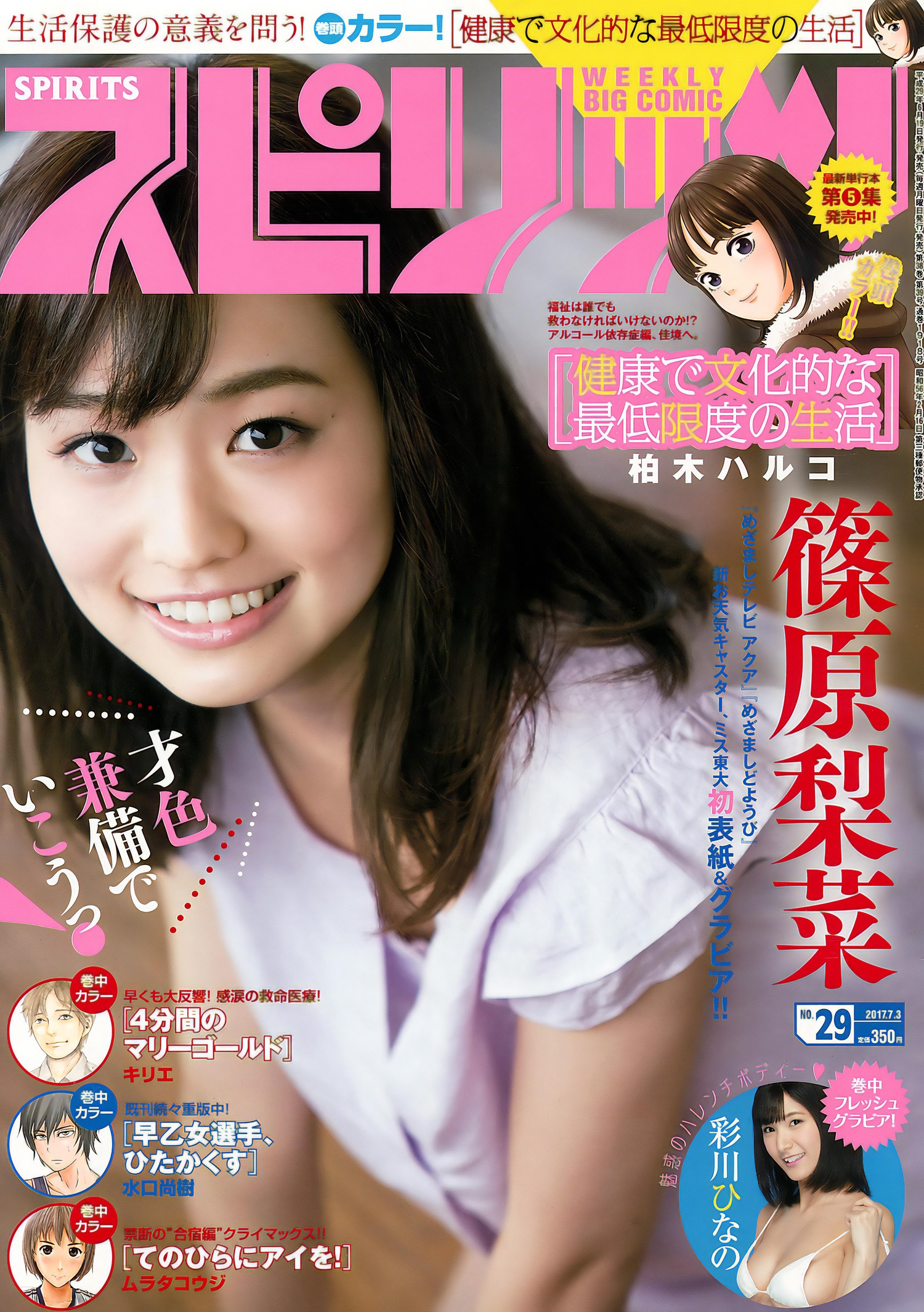 Rina Shinohara 篠原梨菜, Big Comic Spirits 2017 No.29 (ビッグコミックスピリッツ 2017年29号)