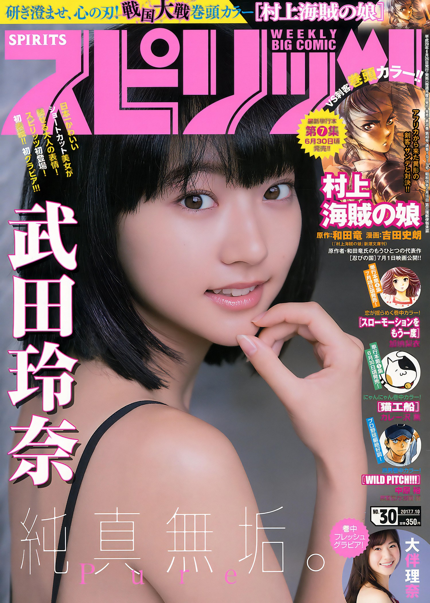 Rena Takeda 武田玲奈, Big Comic Spirits 2017 No.30 (ビッグコミックスピリッツ 2017年30号)