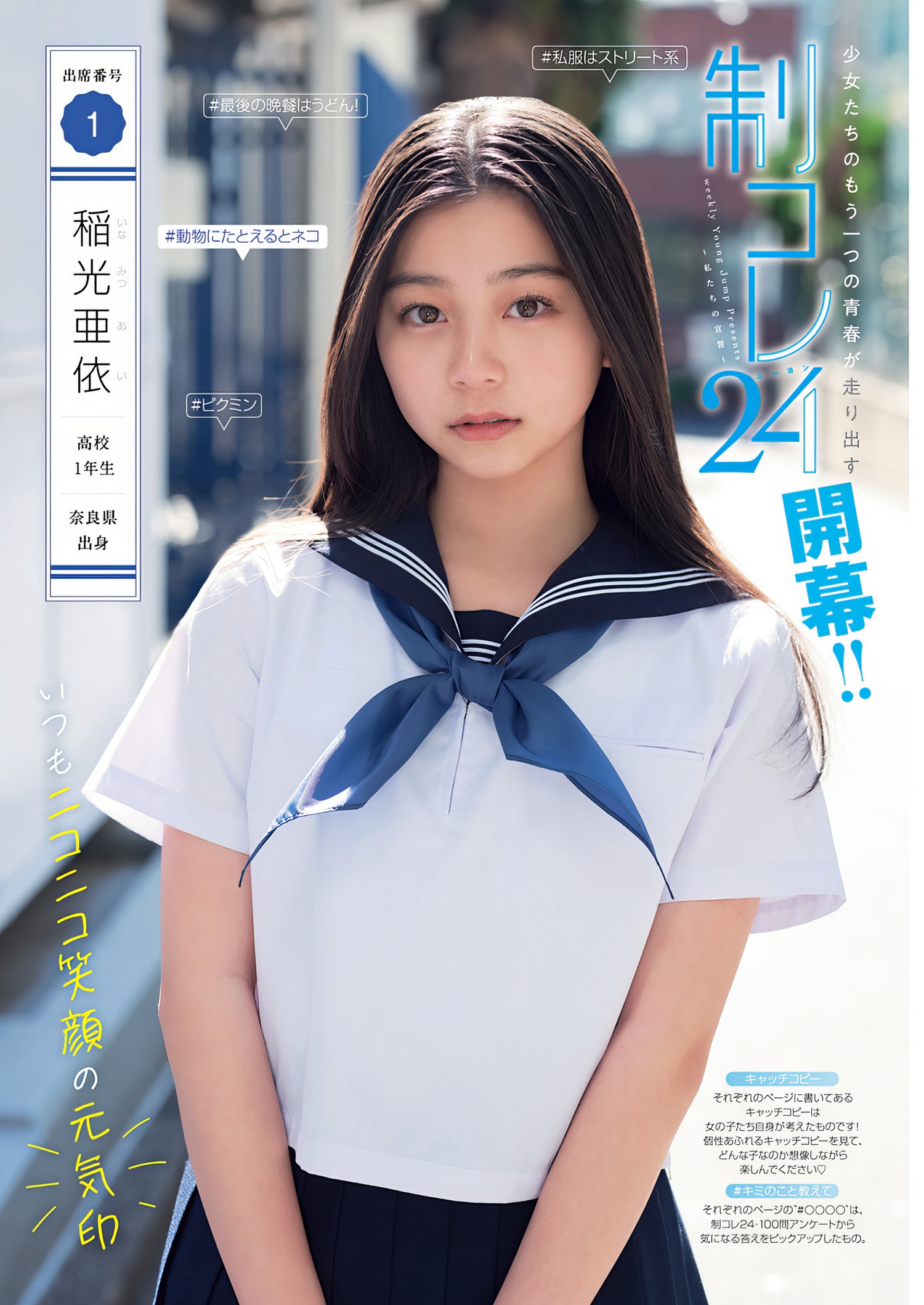 制コレ24, Young Jump 2024 No.18 (ヤングジャンプ 2024年18号) [18P]