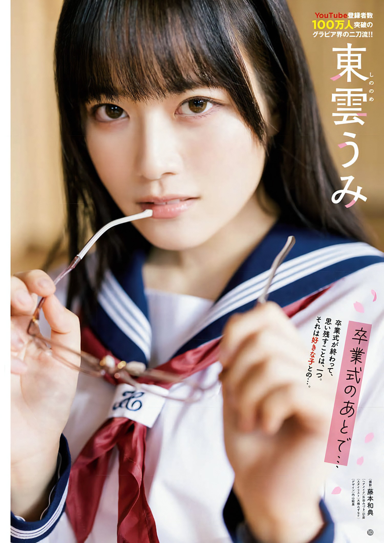 Umi Shinonome 東雲うみ, Young Champion 2024 No.08 (ヤングチャンピオン 2024年8号) [9P]