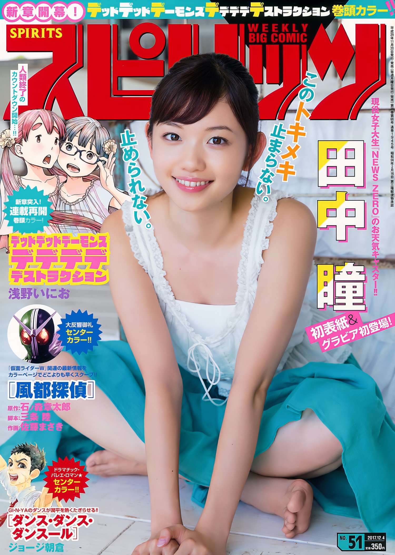 Hitomi Tanaka 田中瞳, Big Comic Spirits 2017 No.51 (ビッグコミックスピリッツ 2017年51号) [7P]