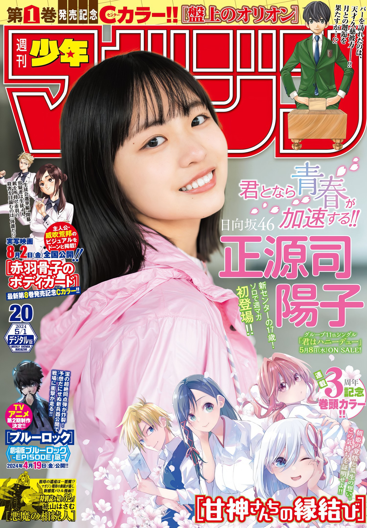 Yoko Shogenji 正源司阳子, Shonen Magazine 2024 No.20 (周刊少年マガジン 2024年20号) [9P]
