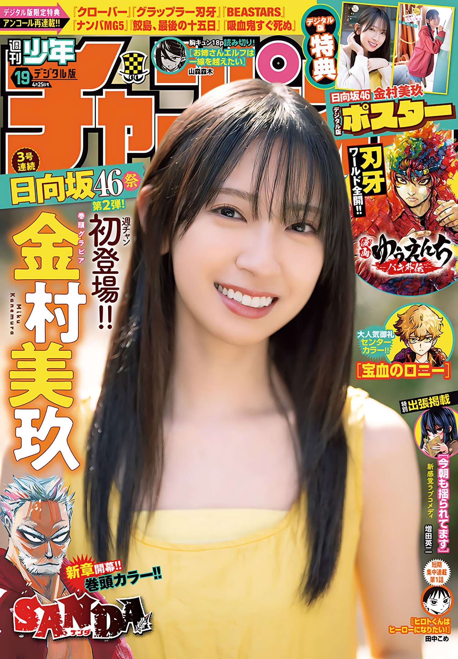 Miku Kanemura 金村美玖, Shonen Champion 2024 No.19 (少年チャンピオン 2024年19号) [16P]