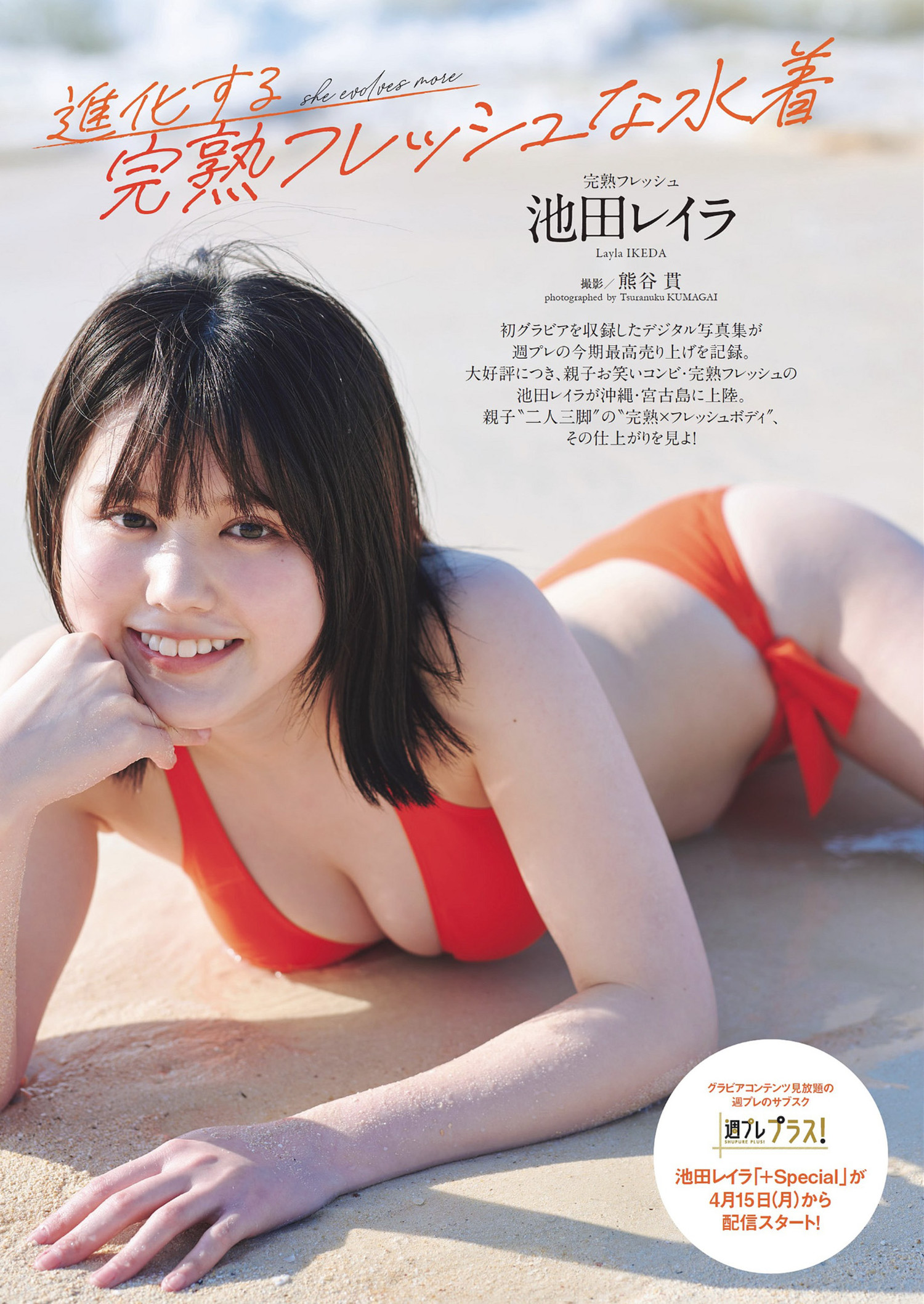 Layla Ikeda 池田レイラ, Weekly Playboy 2024 No.18 (週刊プレイボーイ 2024年18号) [15P]