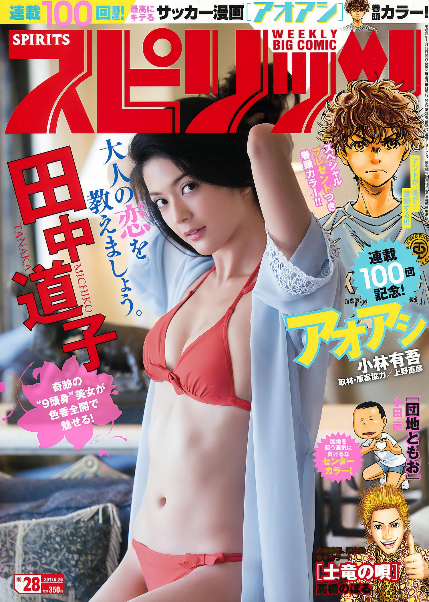 Michiko Tanaka 田中道子, Big Comic Spirits 2017 No.28 (ビッグコミックスピリッツ 2017年28号)