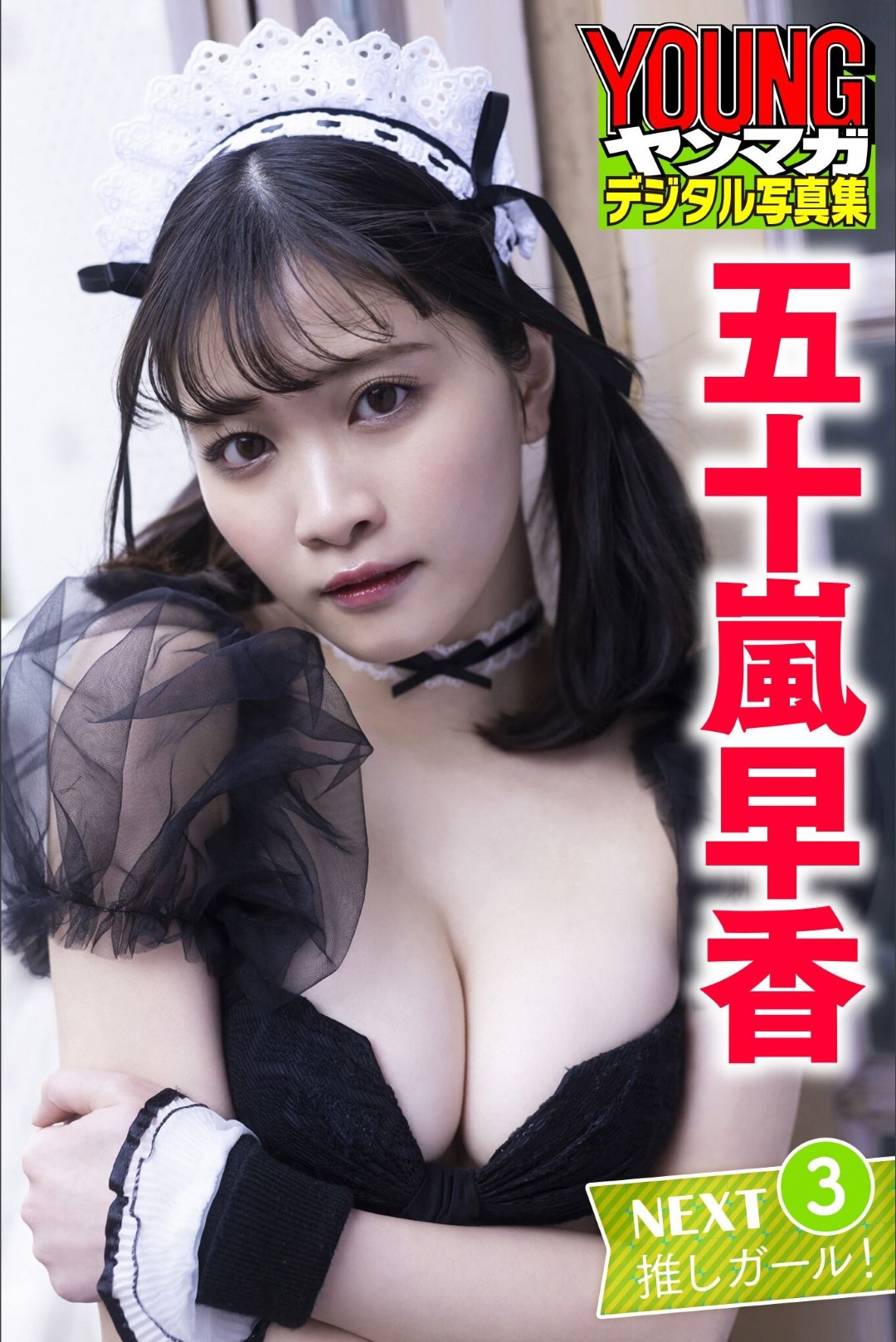五十嵐早香 ＮＥＸＴ推しガール １～４ ヤンマガデジタル写真集 [144P]