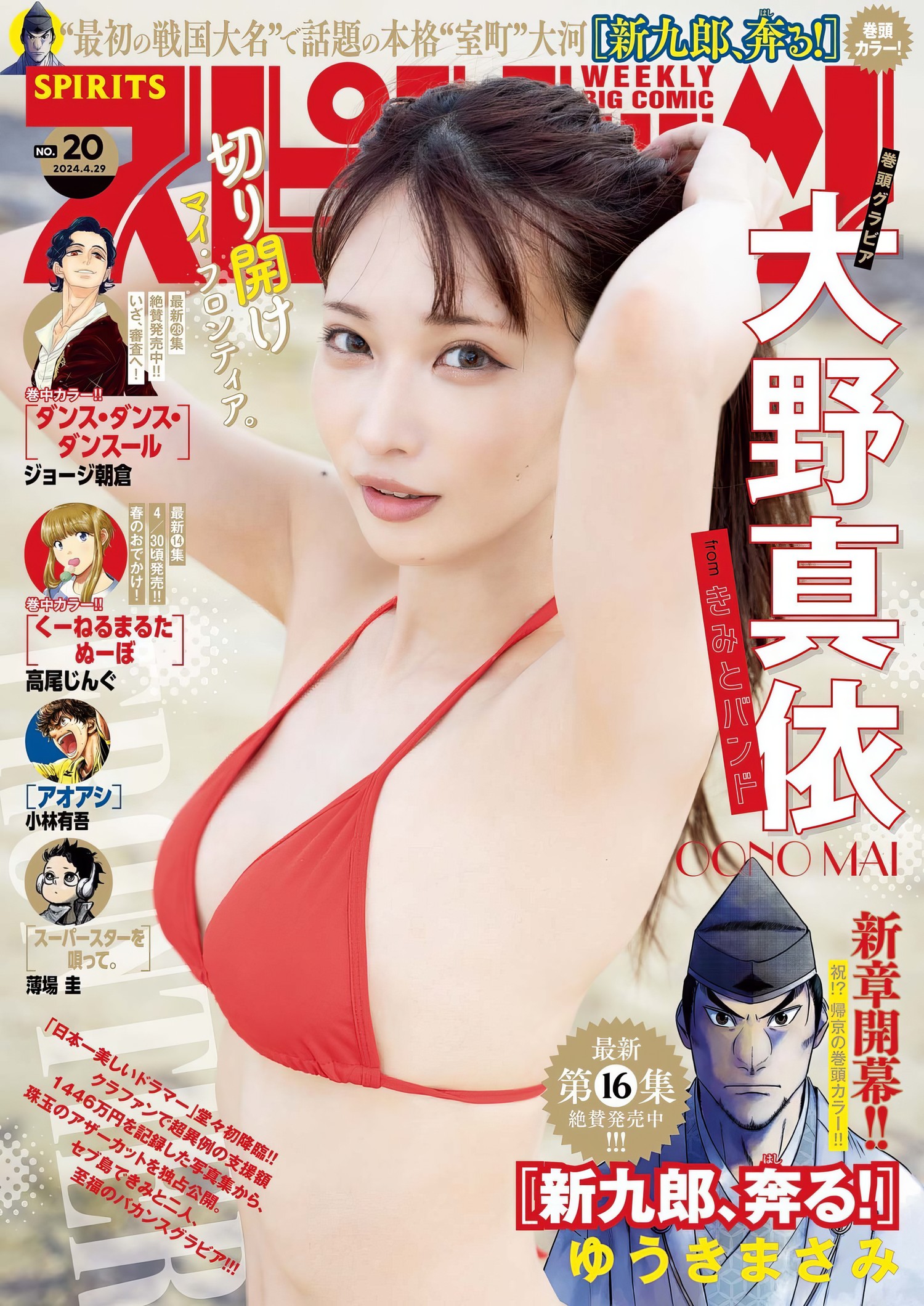 Mai Oono 大野真依, Big Comic Spirits 2024 No.20 (ビッグコミックスピリッツ 2024年20号) [15P]